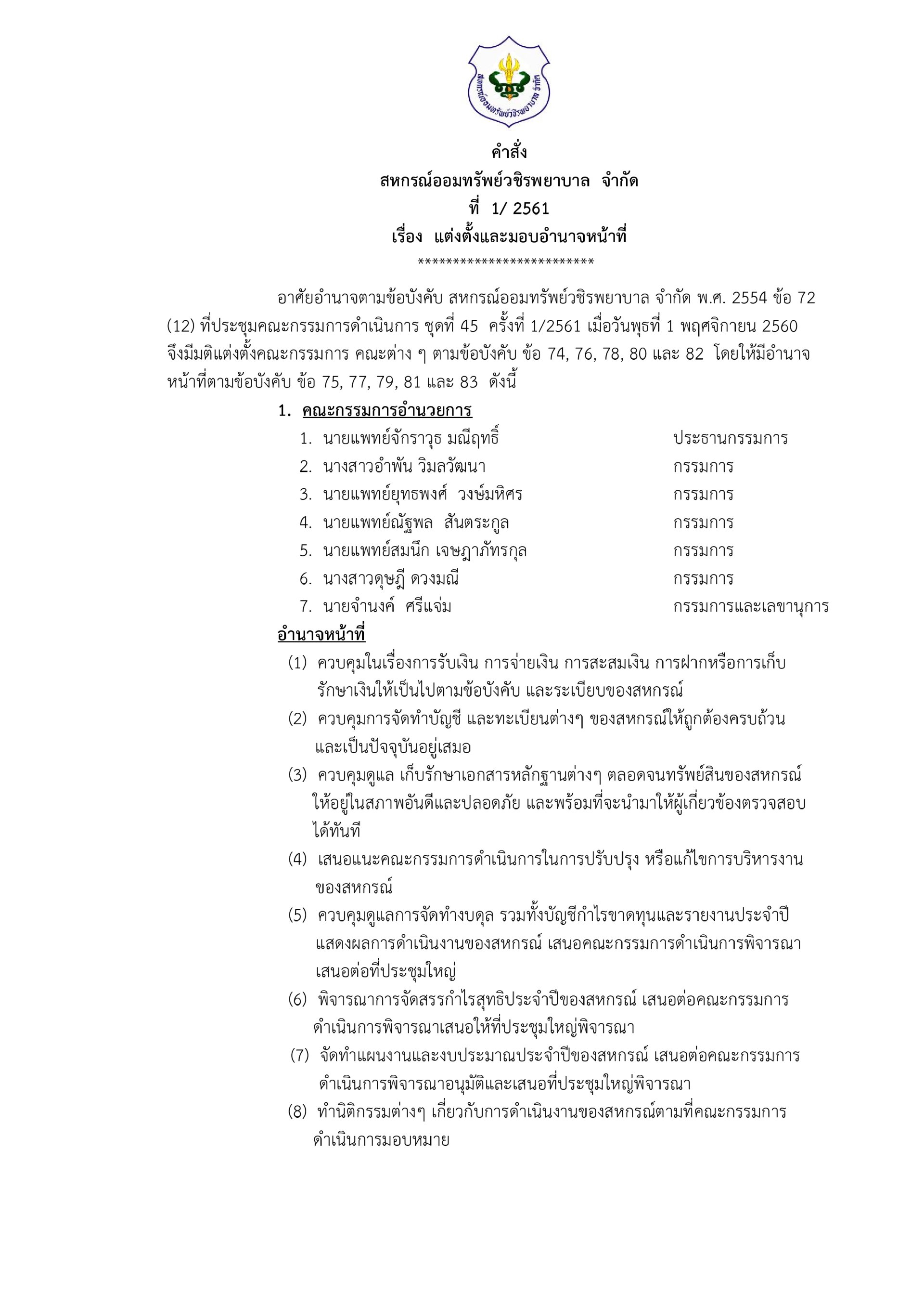 แจ้งผลการเลือกตั้งกรรมการดำเนินการ