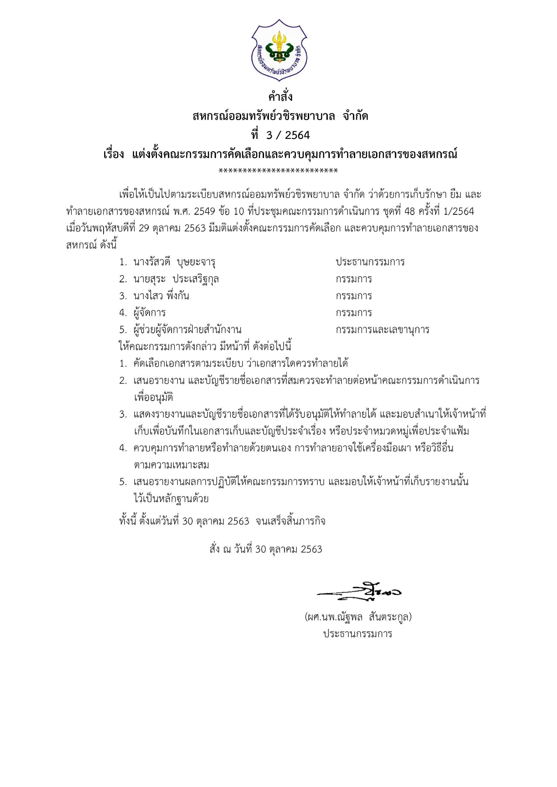 แต่งตั้งคณะกรรมการคัดเลือกและควบคุมการทำลายเอกสารของสหกรณ์