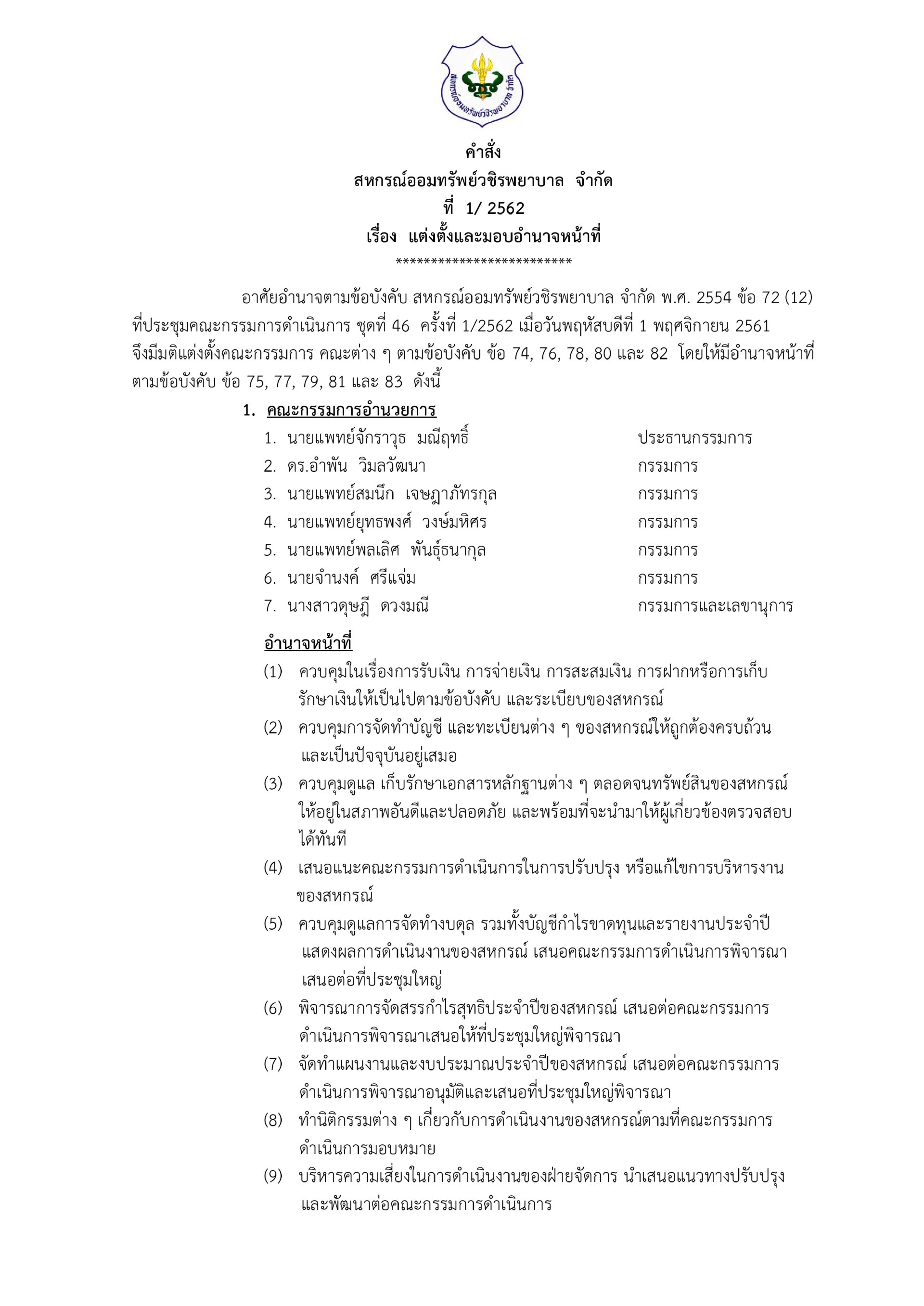 แต่งตั้งและมอบอำนาจหน้าที่