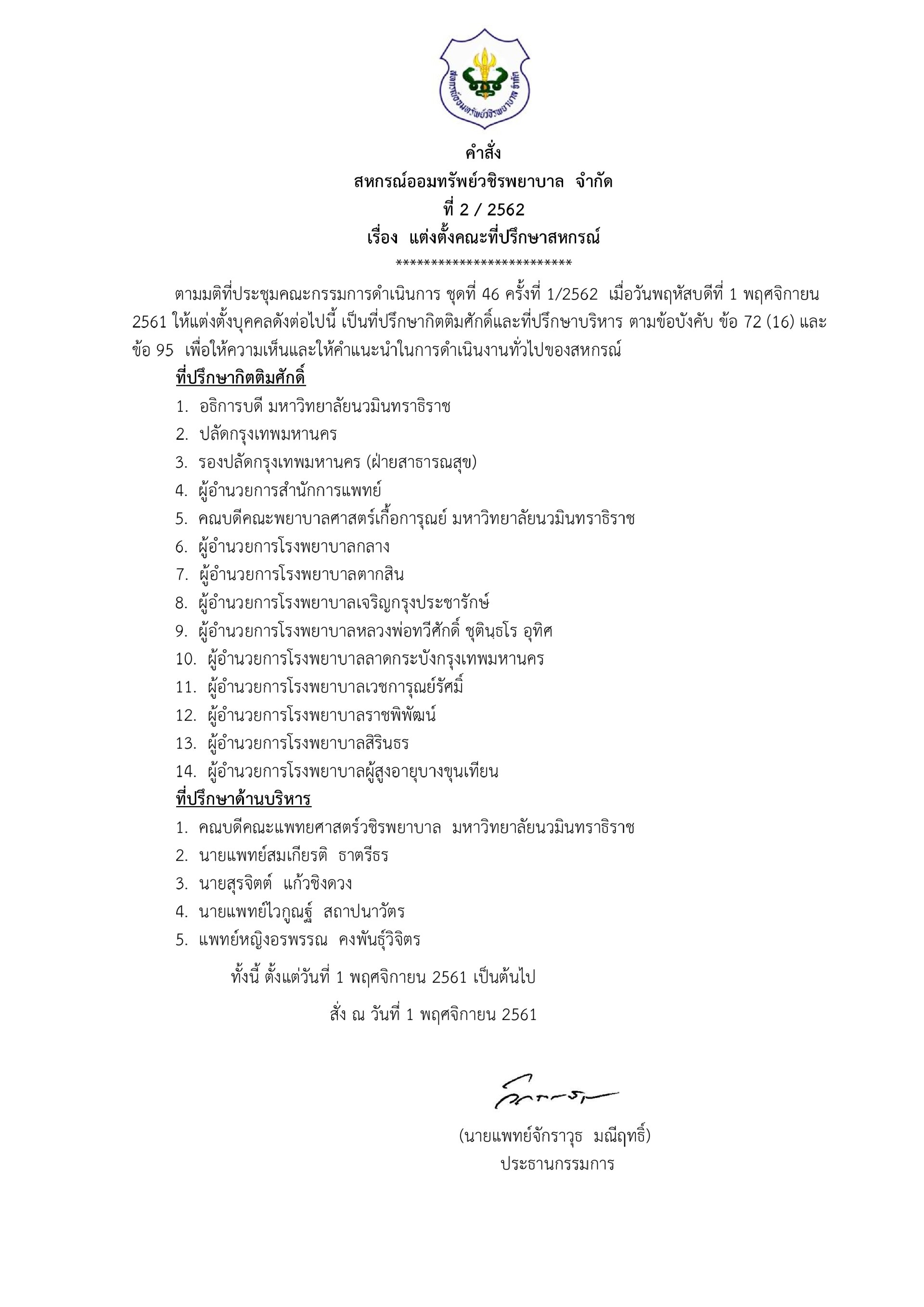 แต่งตั้งคณะที่ปรึกษาสหกรณ์