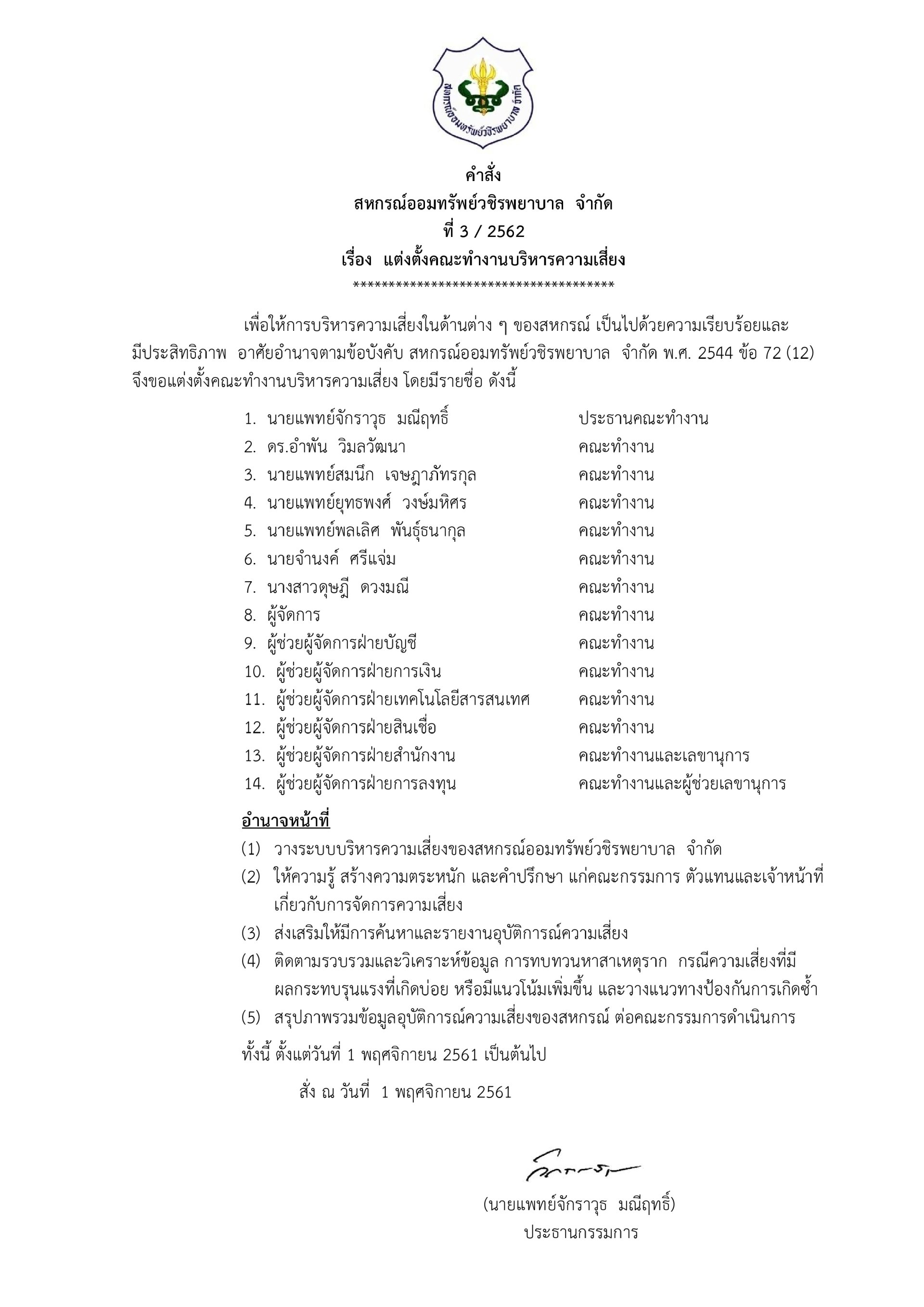 แต่งตั้งคณะทำงานบริหารความเสี่ยง