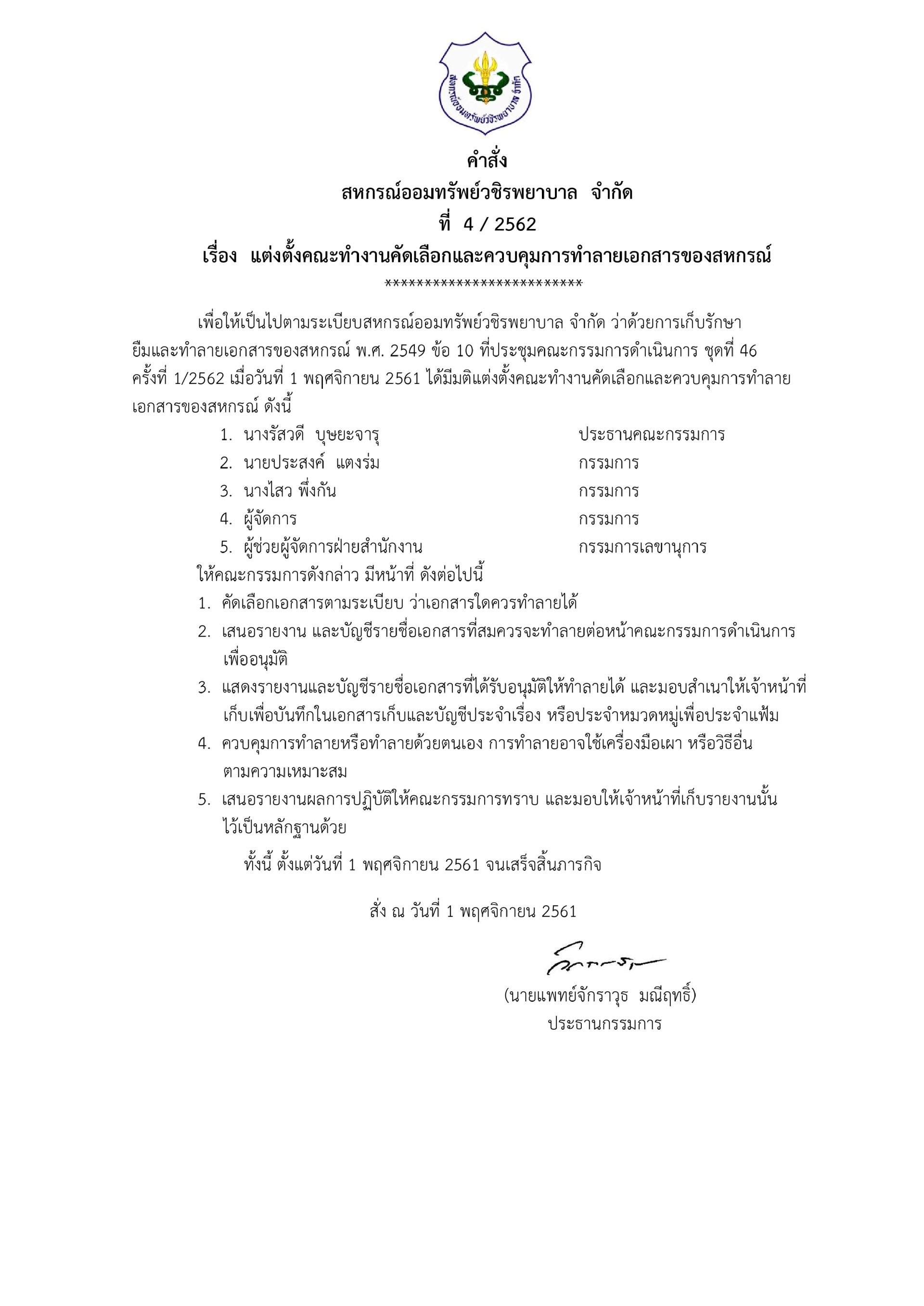 แต่งตั้งคณะกรรมการทำการคัดเลือกเอกสารและควบคุมการทำลาย