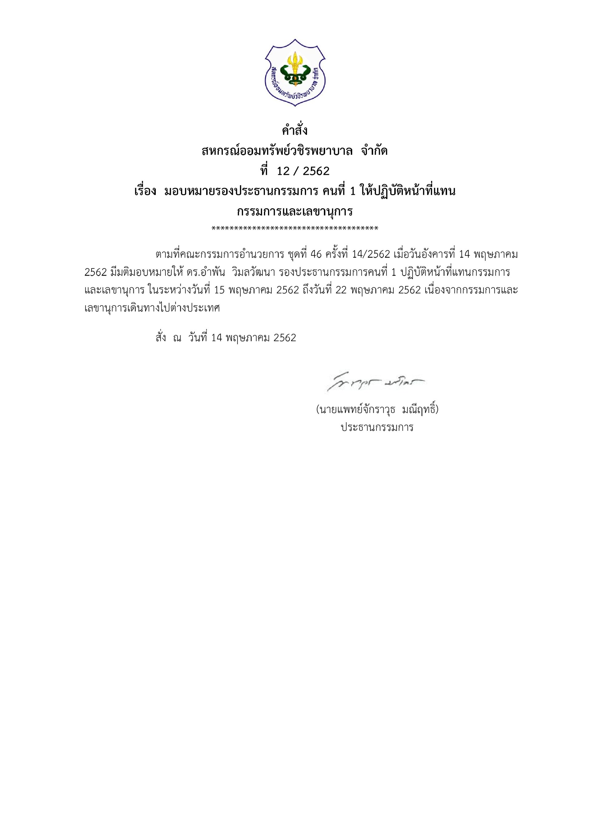 มอบหมายรองประธานกรรมการ คนที่ 1 ให้ปฏิบัติหน้าที่แทนกรรมการและเลขานุการ