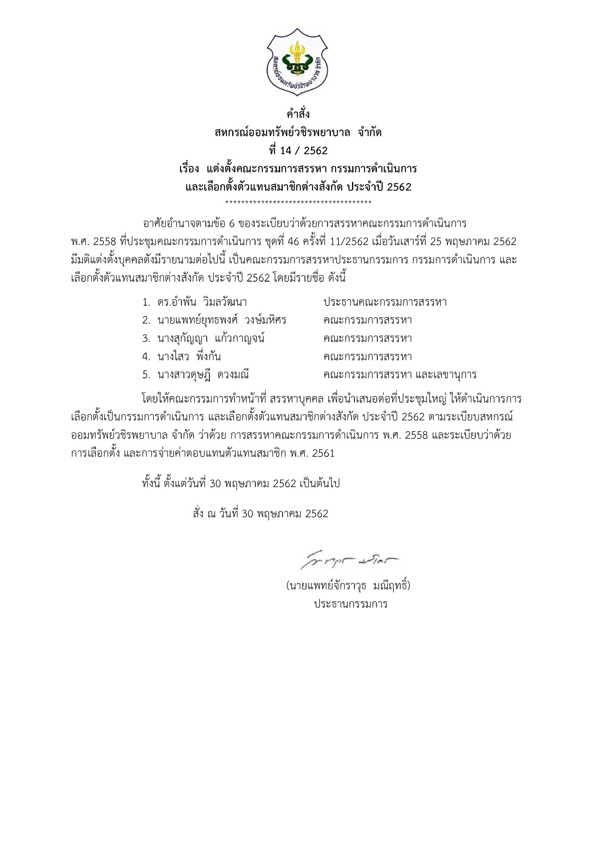 แต่งตั้งคณะกรรมการสรรหากรรมการดำเนินการ และเลือกตั้งตัวแทนสมาชิกต่างสังกัด ประจำปี 2562