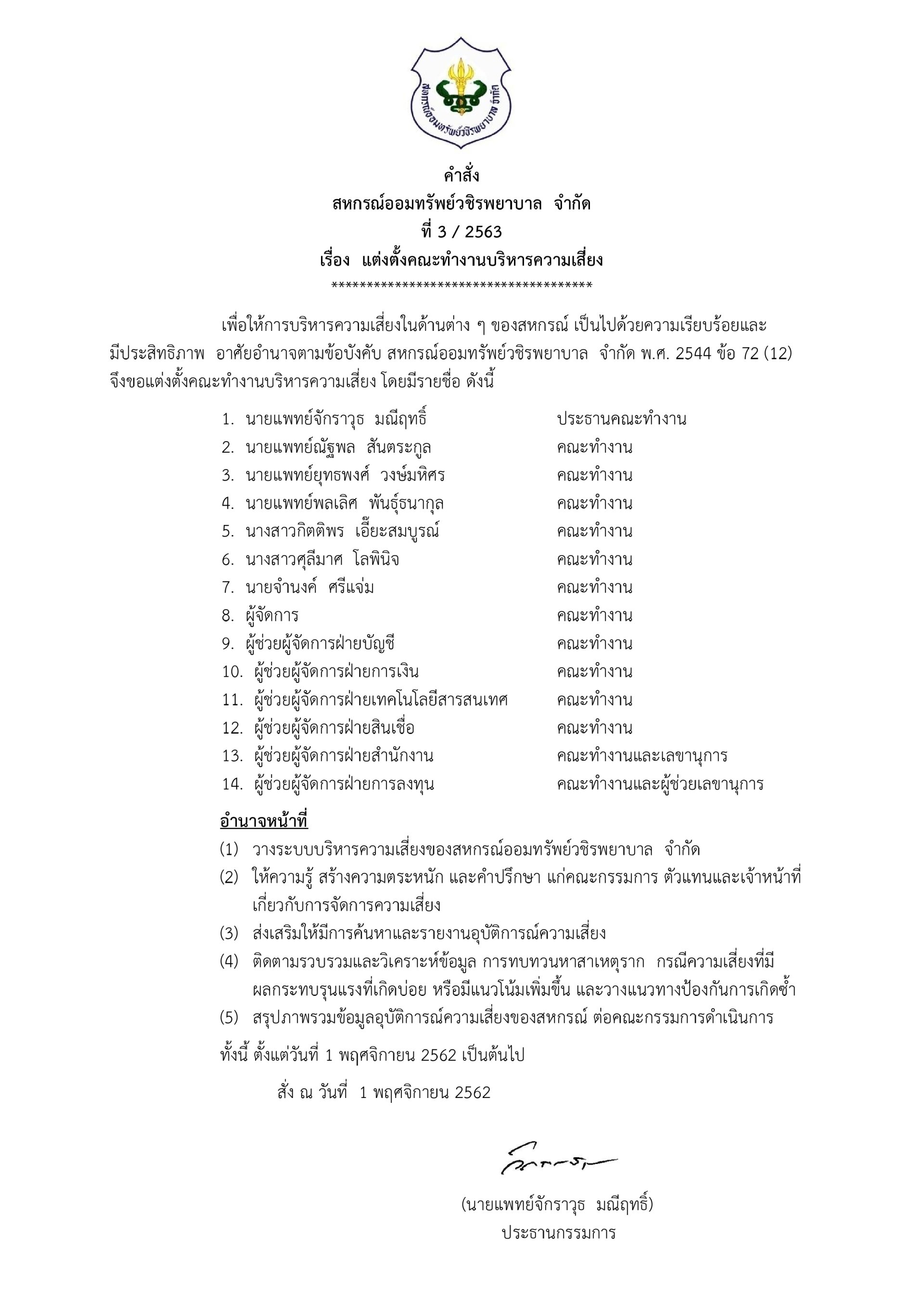 แต่งตั้งคณะทำงานบริหารความเสี่ยง