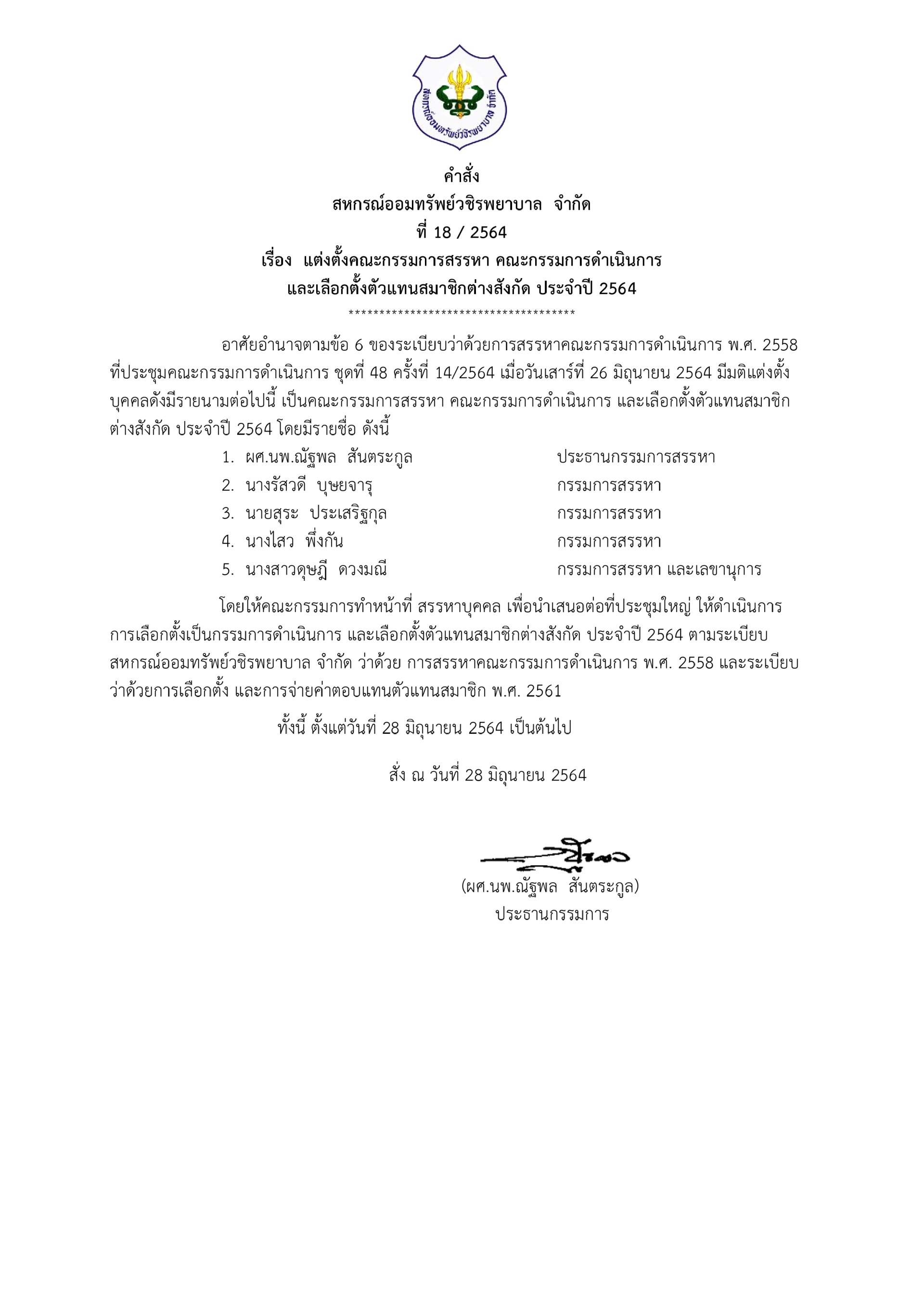 แต่งตั้งคณะกรรมการสรรหา คณะกรรมการดำเนินการ และเลือกตั้งตัวแทนสมาชิกต่างสังกัด ประจำปี 2564