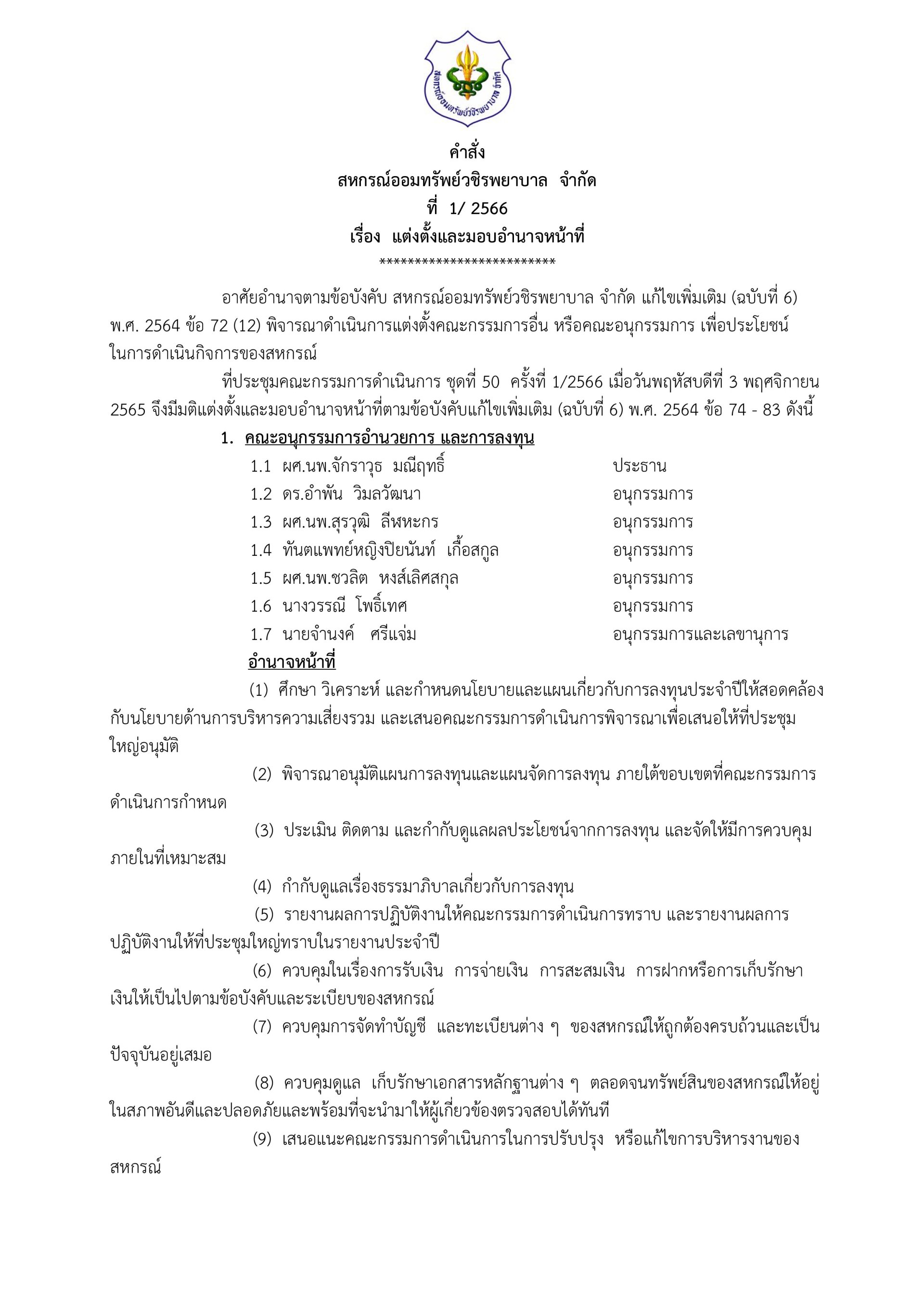 แต่งตั้งและมอบอำนาจหน้าที่