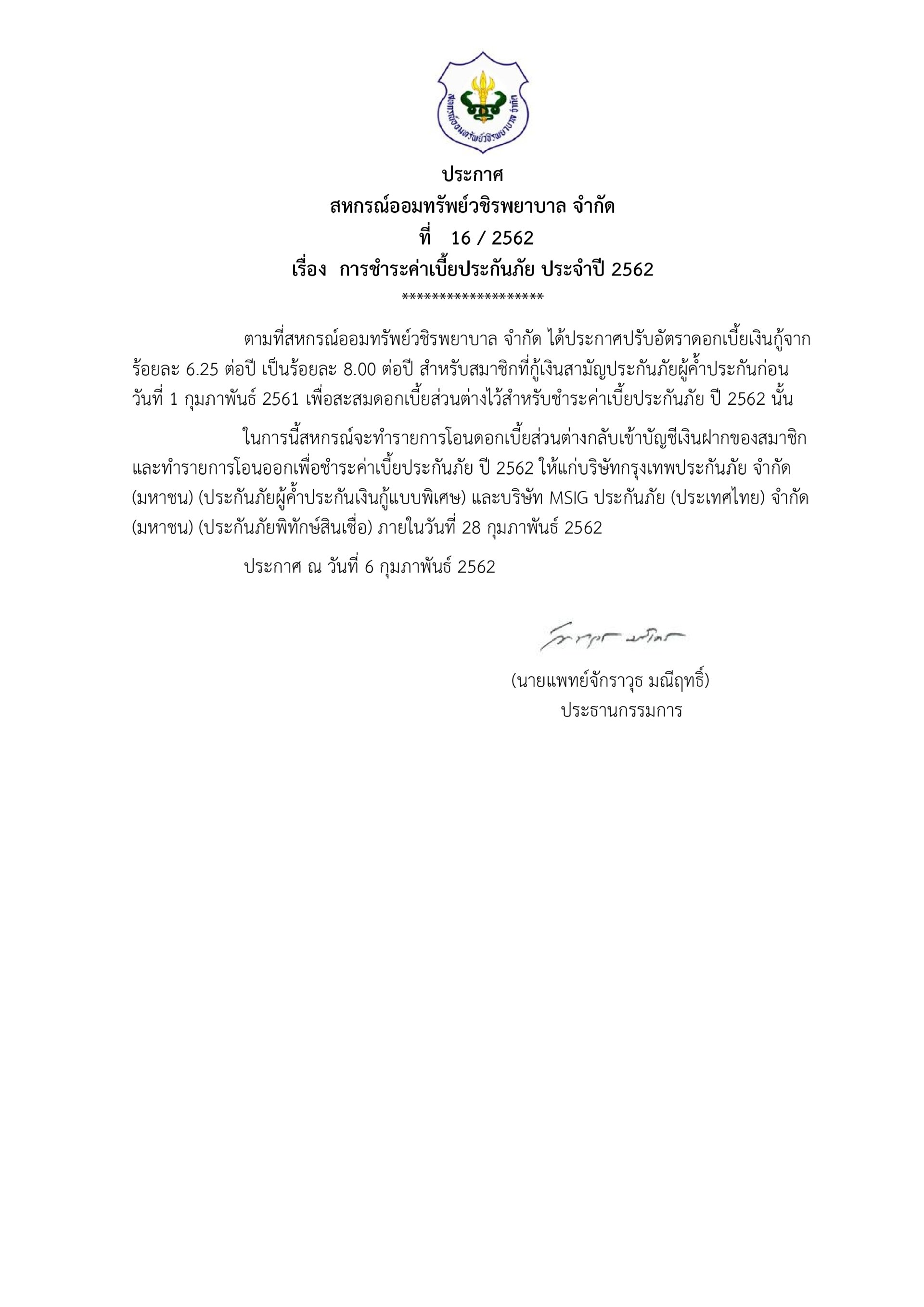 การชำระค่าเบี้ยประกันภัย ประจำปี 2562
