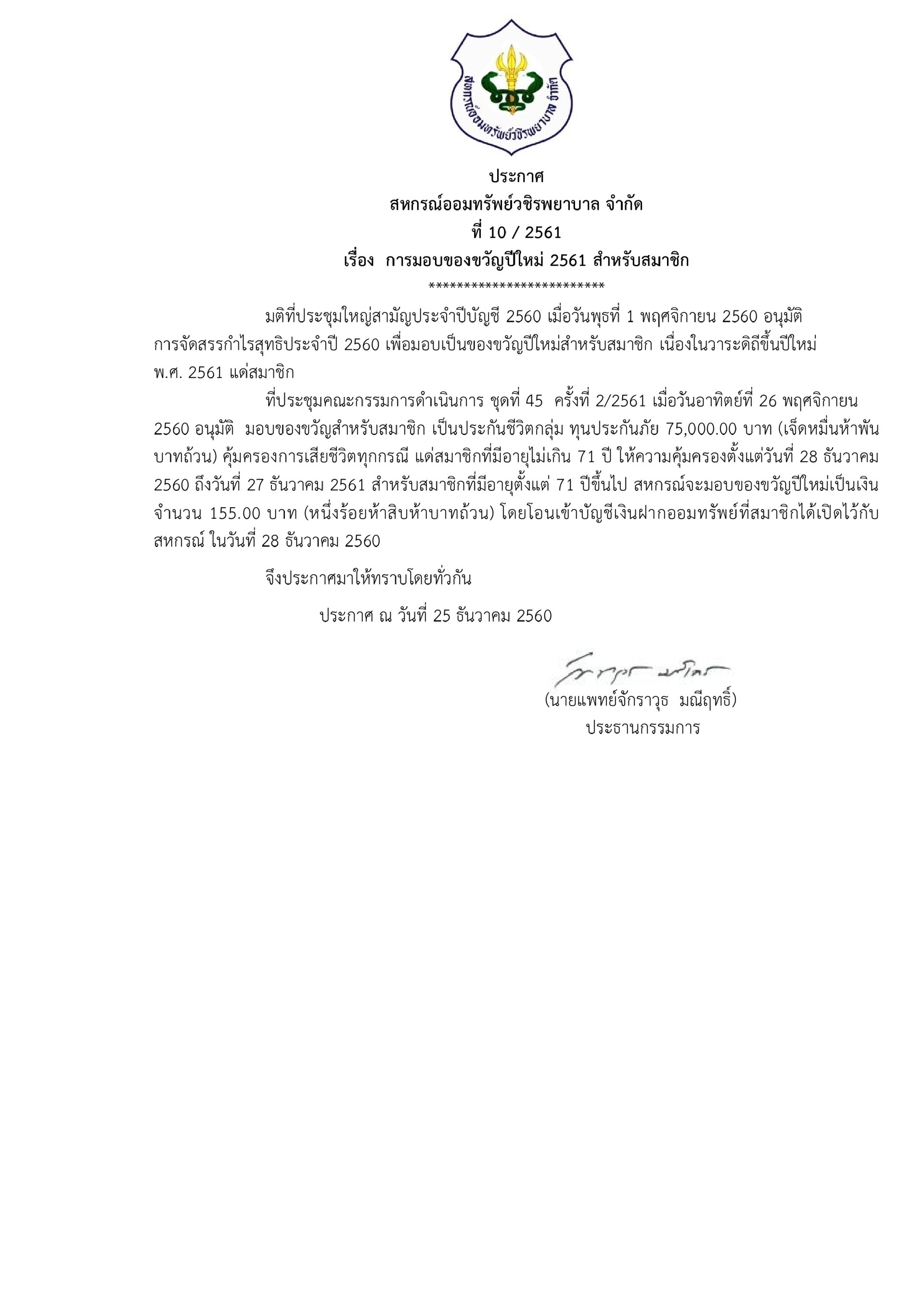 การมอบของขวัญปีใหม่ 2561 สำหรับสมาชิก