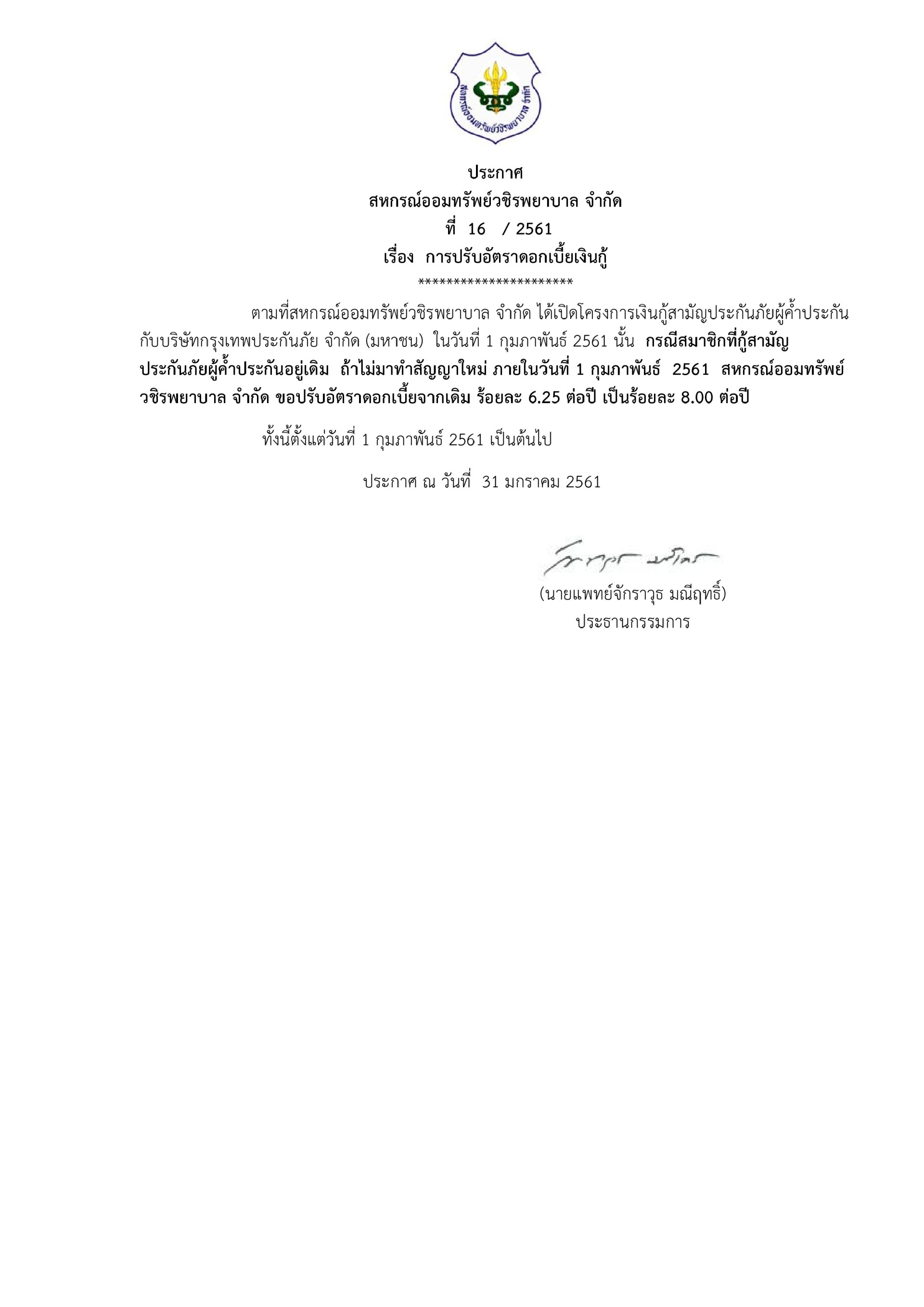 การปรับอัตราดอกเบี้ยเงินกู้