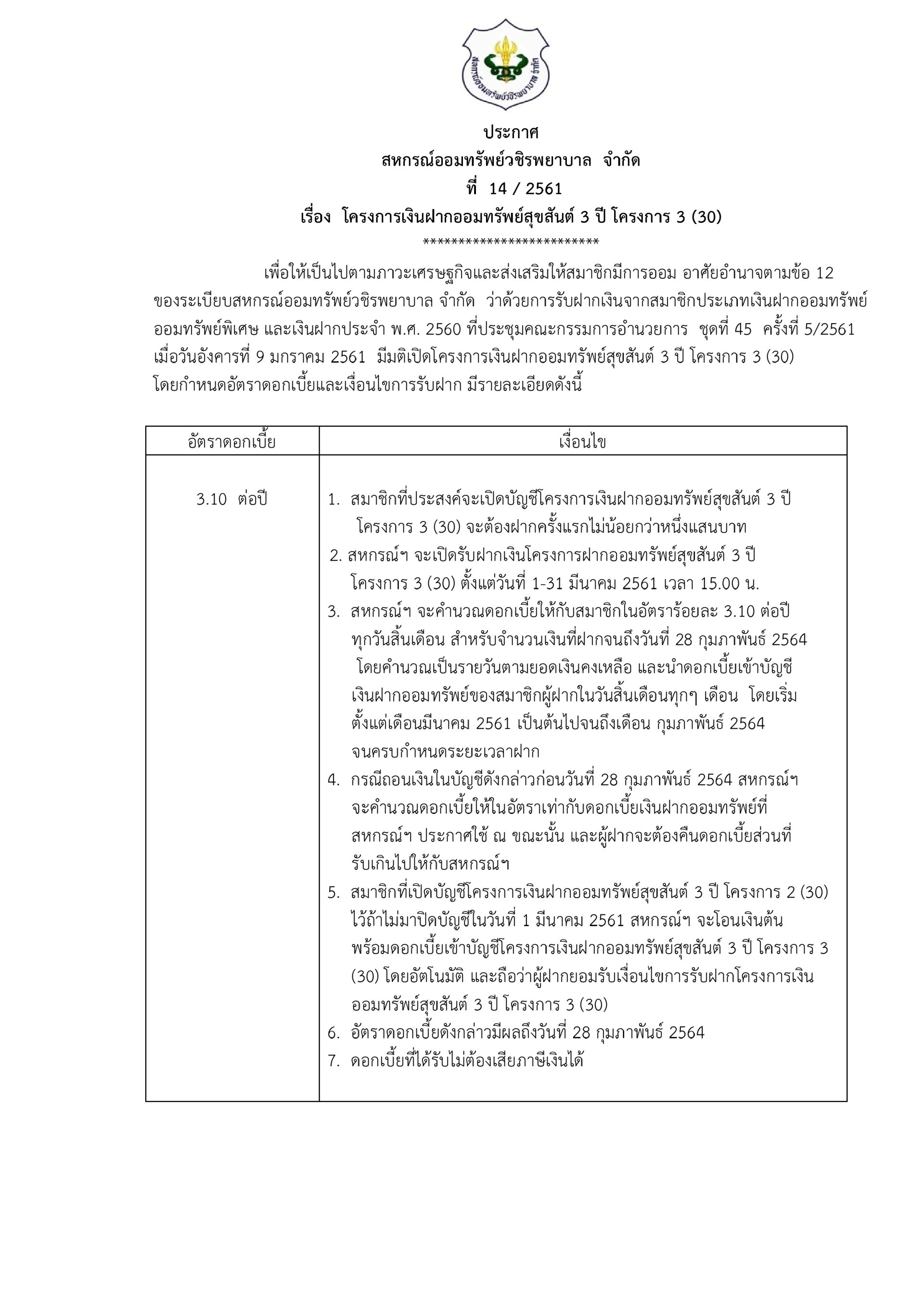 โครงการเงินฝากออมทรัพย์สุขสันต์ 3 ปี โครงการ 3 (30)