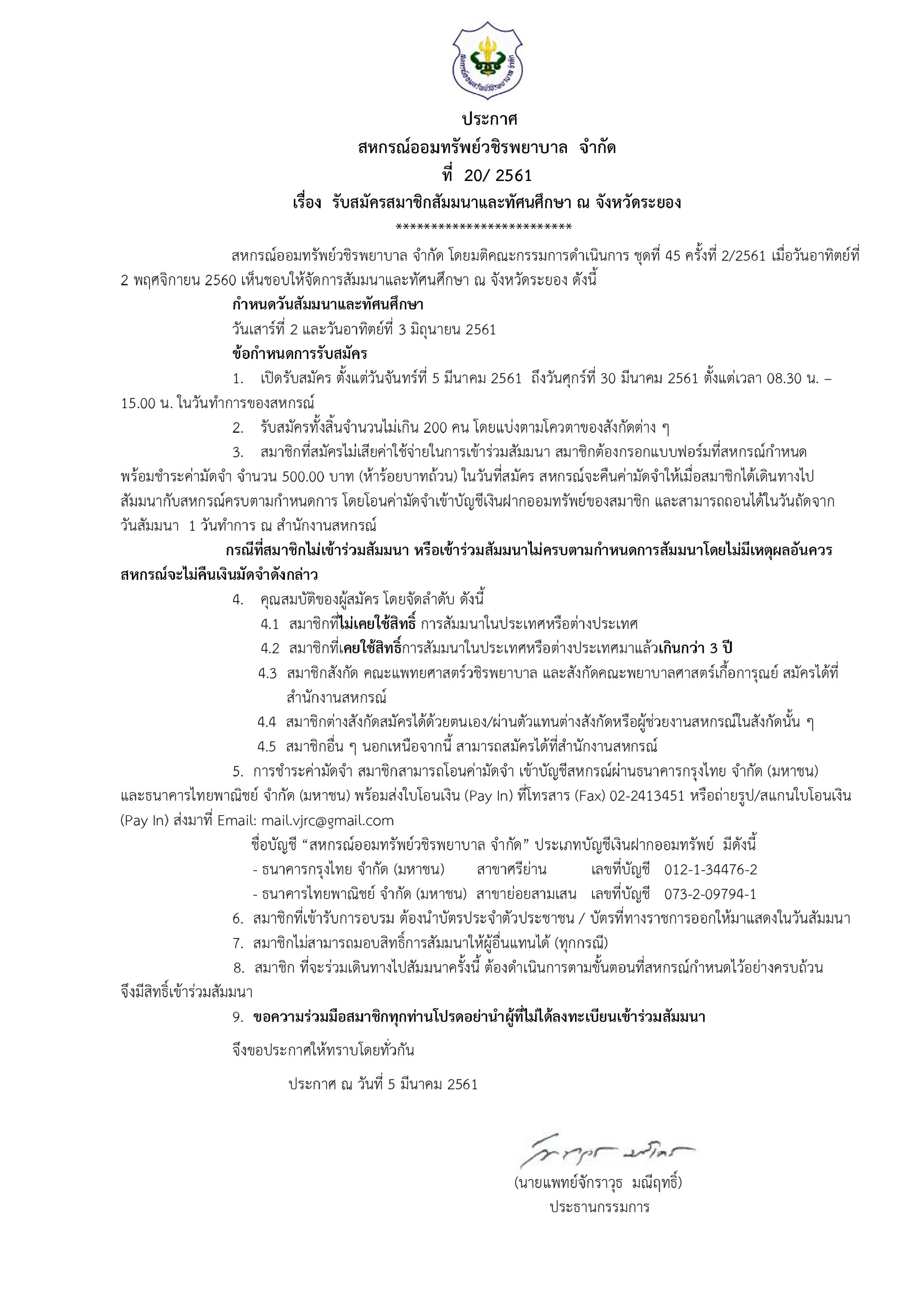รับสมัครสมาชิกสัมมนาและทัศนศึกษา ณ จังหวัดระยอง