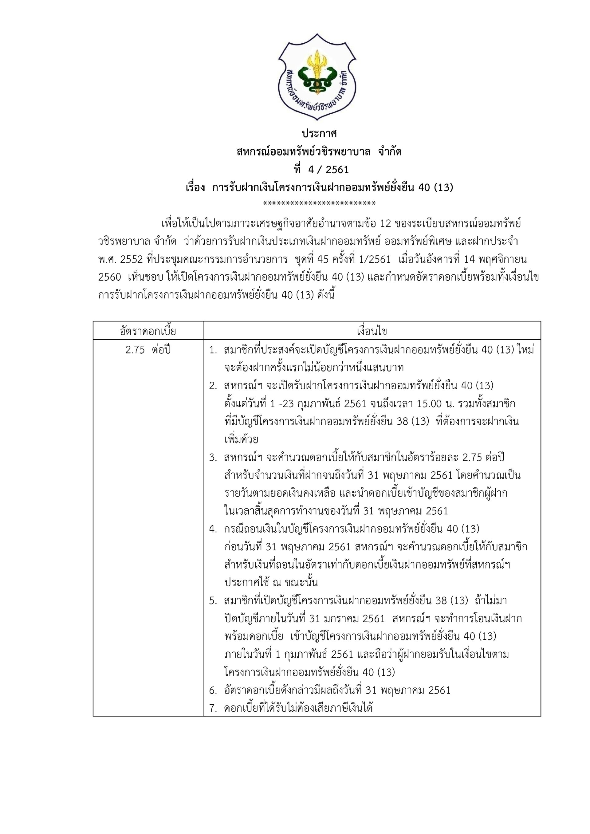 การรับฝากเงินโครงการเงินฝากออมทรัพย์ยั่งยืน 40 (13) 