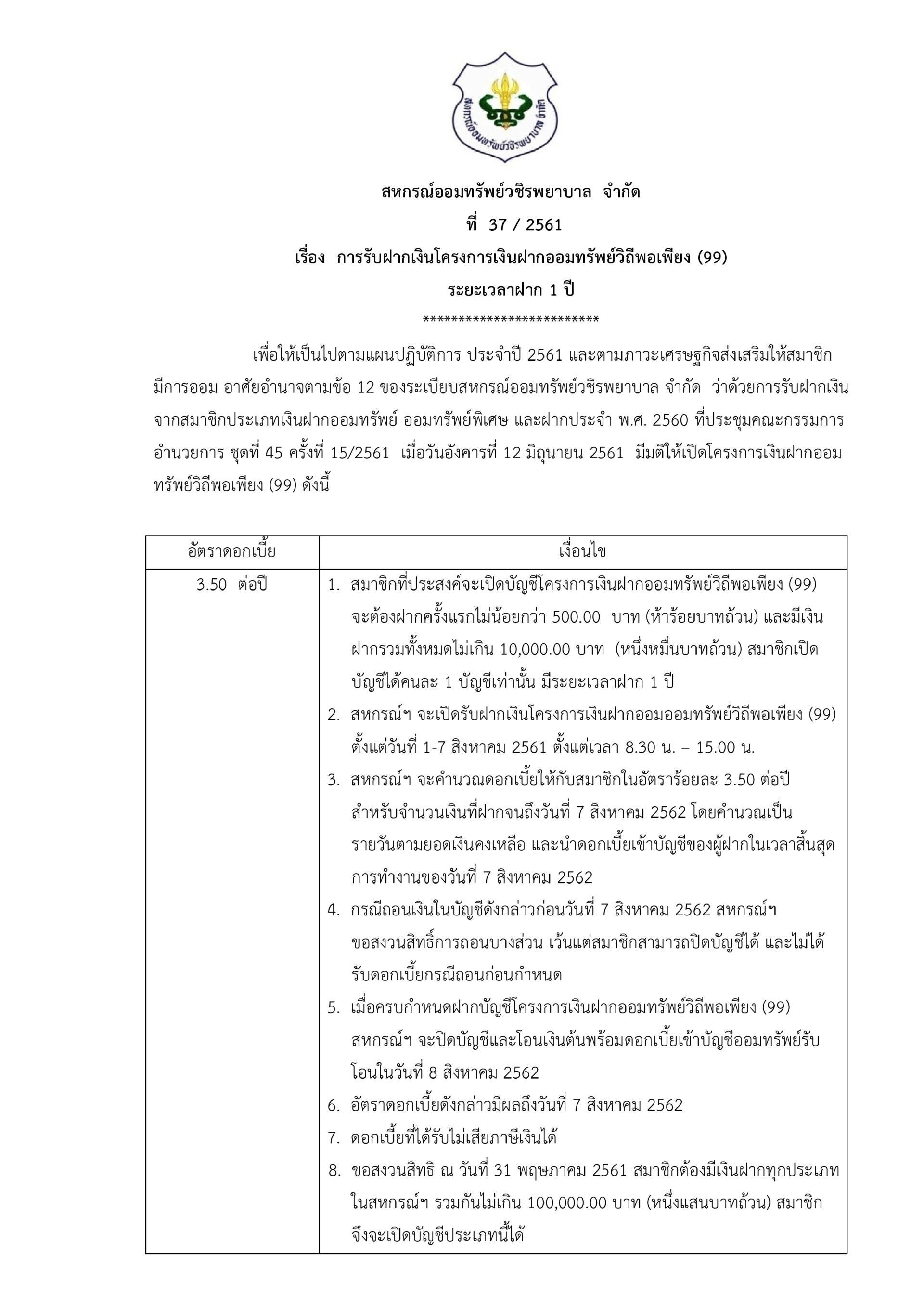 การรับฝากเงินโครงการเงินฝากออมทรัพย์วิถีพอเพียง(99) ระยะเวลาฝาก 1 ปี