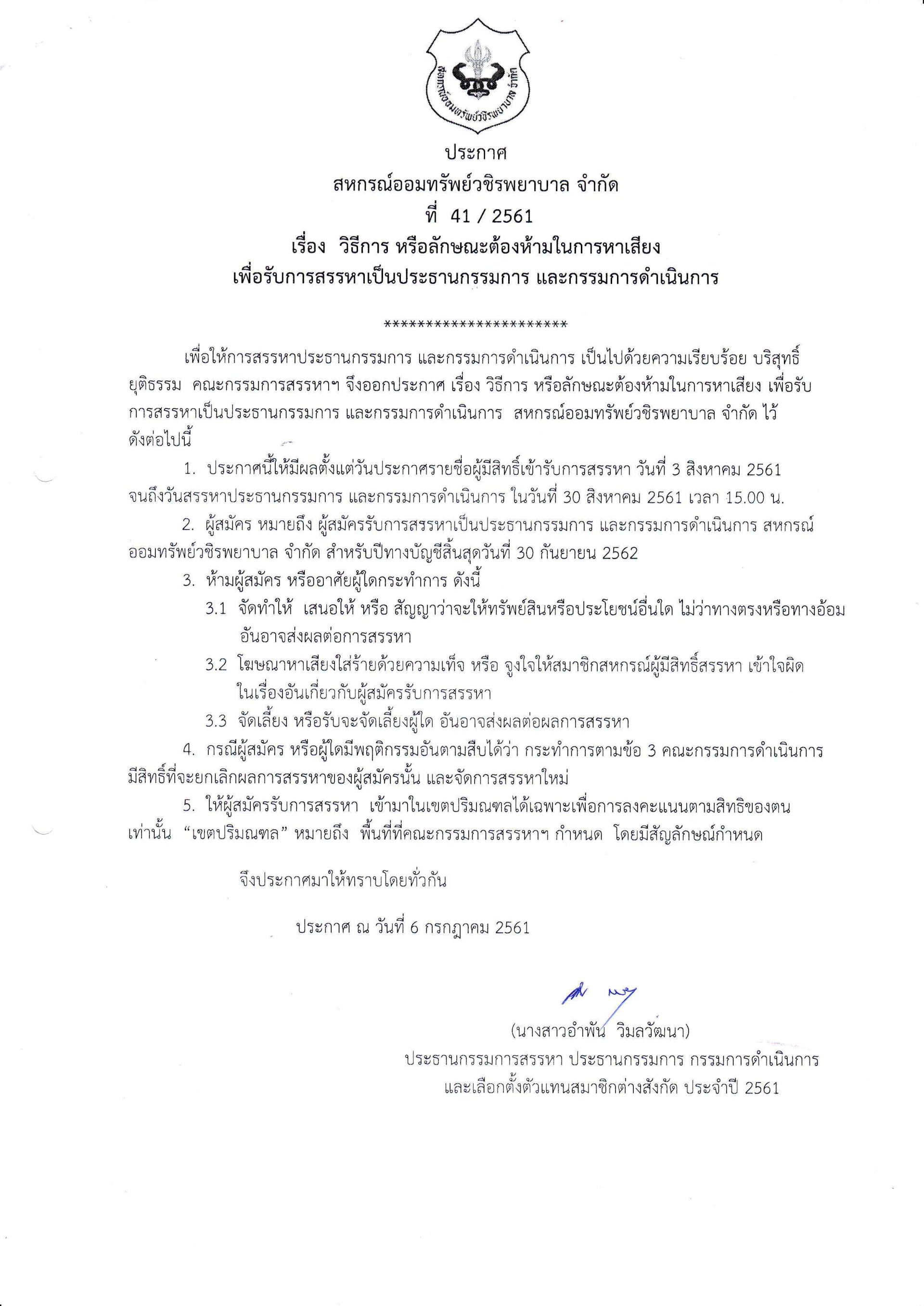 วิธีการ หรือลักษณะต้องห้ามในการหาเสียงเพื่อรับการสรรหาเป็นประธานกรรมการ  และกรรมการดำเนินการ