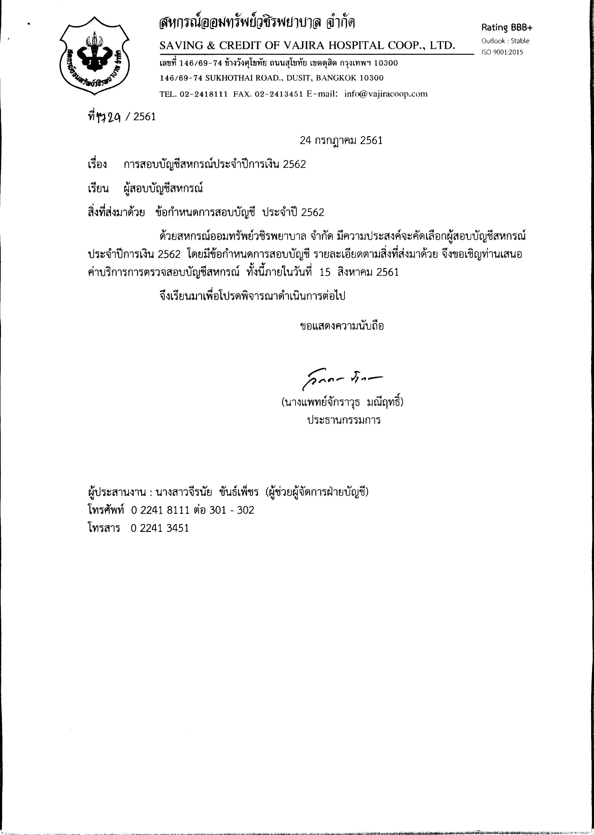 การสอบบัญชีสหกรณ์ประจำปีการเงิน 2562 (ผู้สอบบัญชีสหกรณ์)