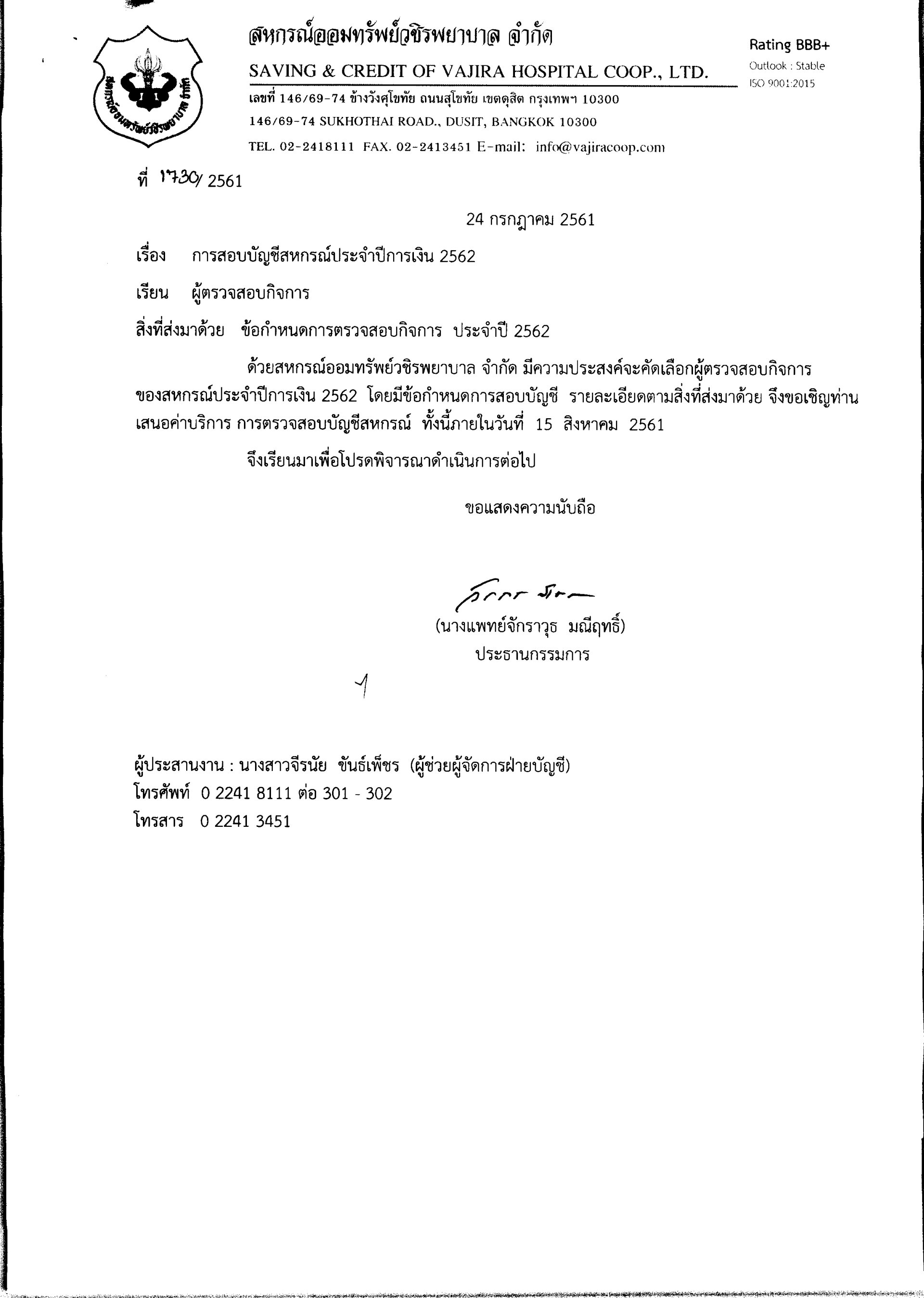 การสอบบัญชีสหกรณ์ประจำปีการเงิน 2562 (ผู้ตรวจสอบกิจการ)