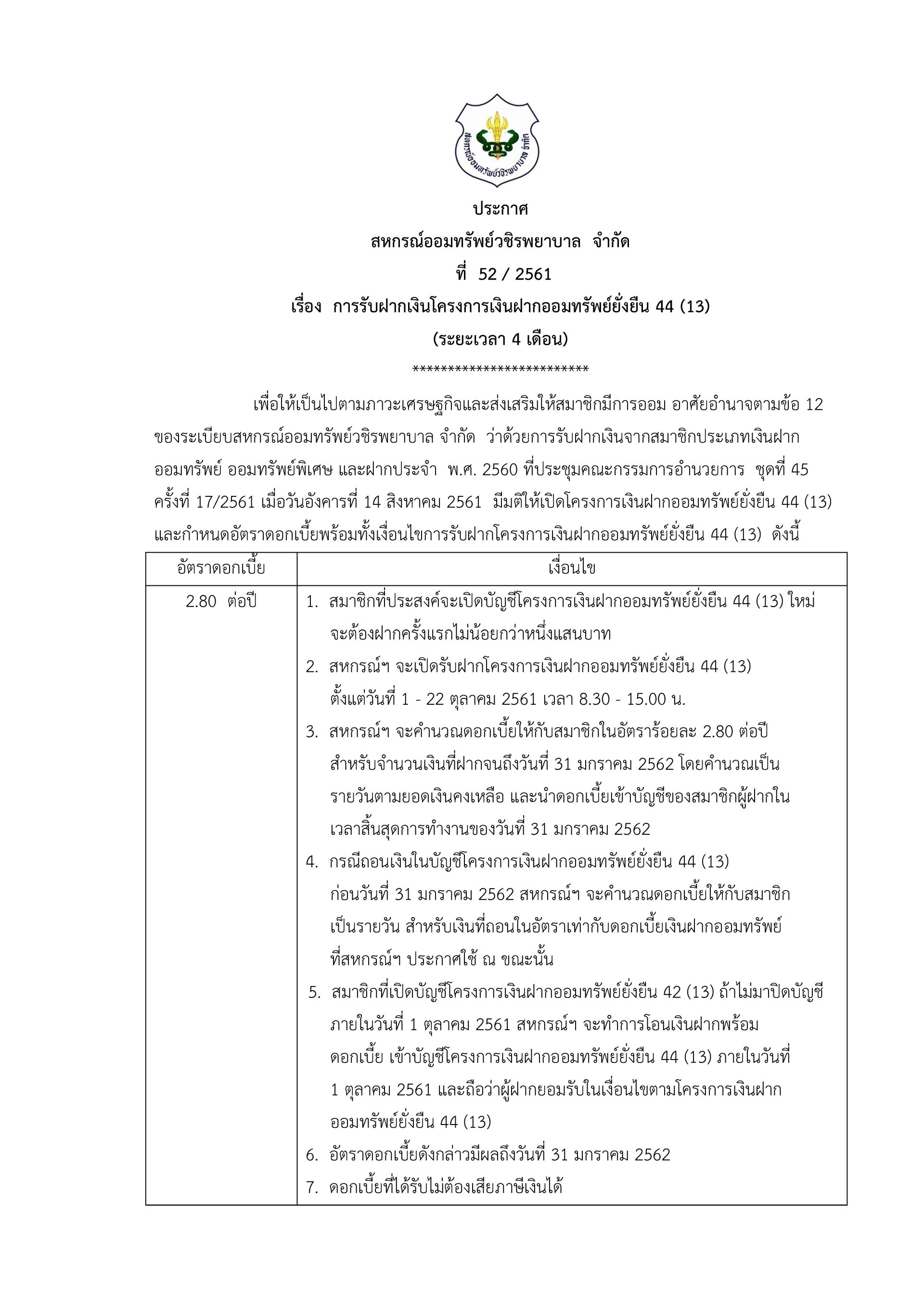 การรับฝากเงินโครงการเงินฝากออมทรัพย์ยั่งยืน 44 (13) (ระยะเวลา 4 เดือน)
