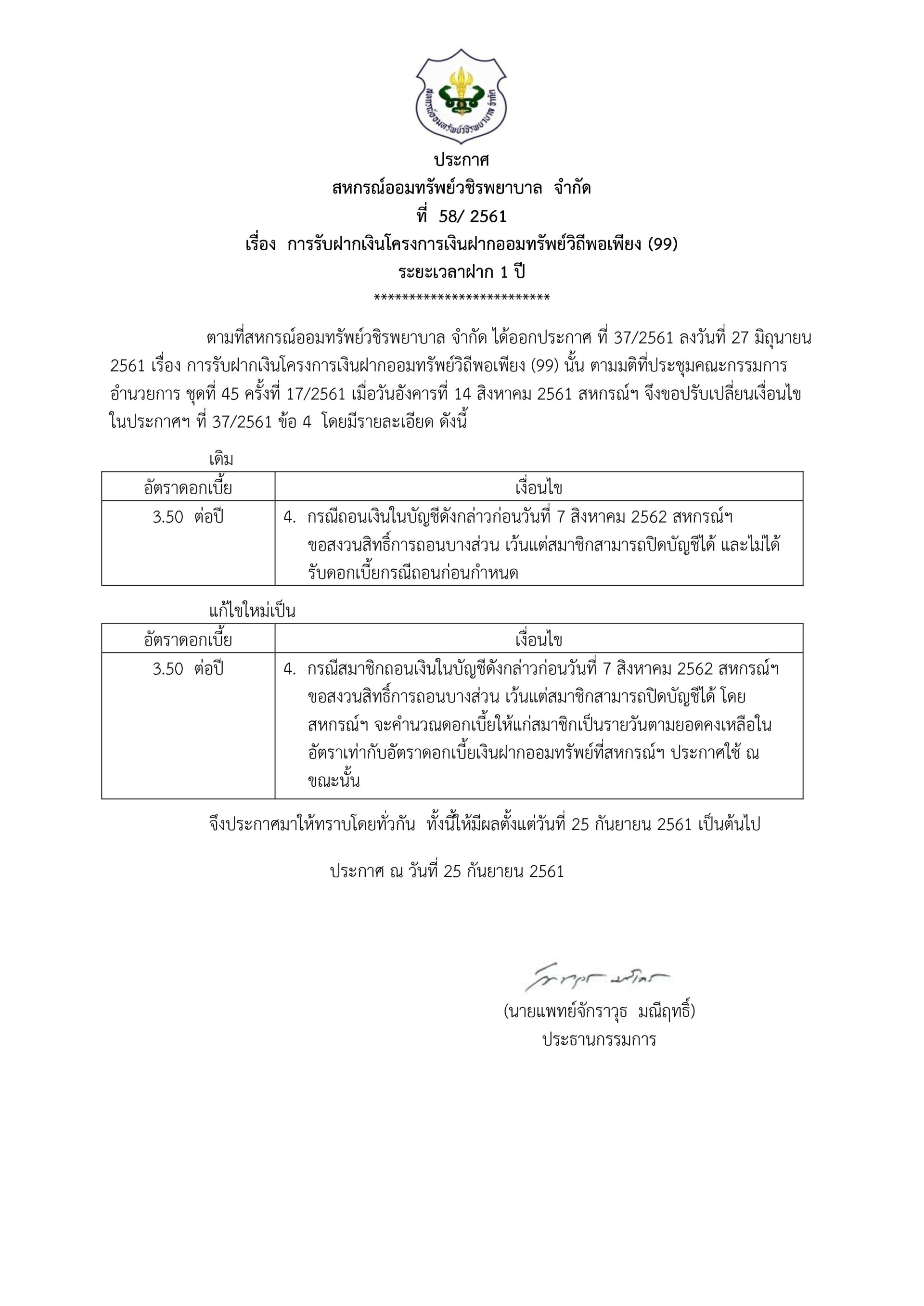 การรับเงินฝากออมทรัพย์วิถีพอเพียง (99)