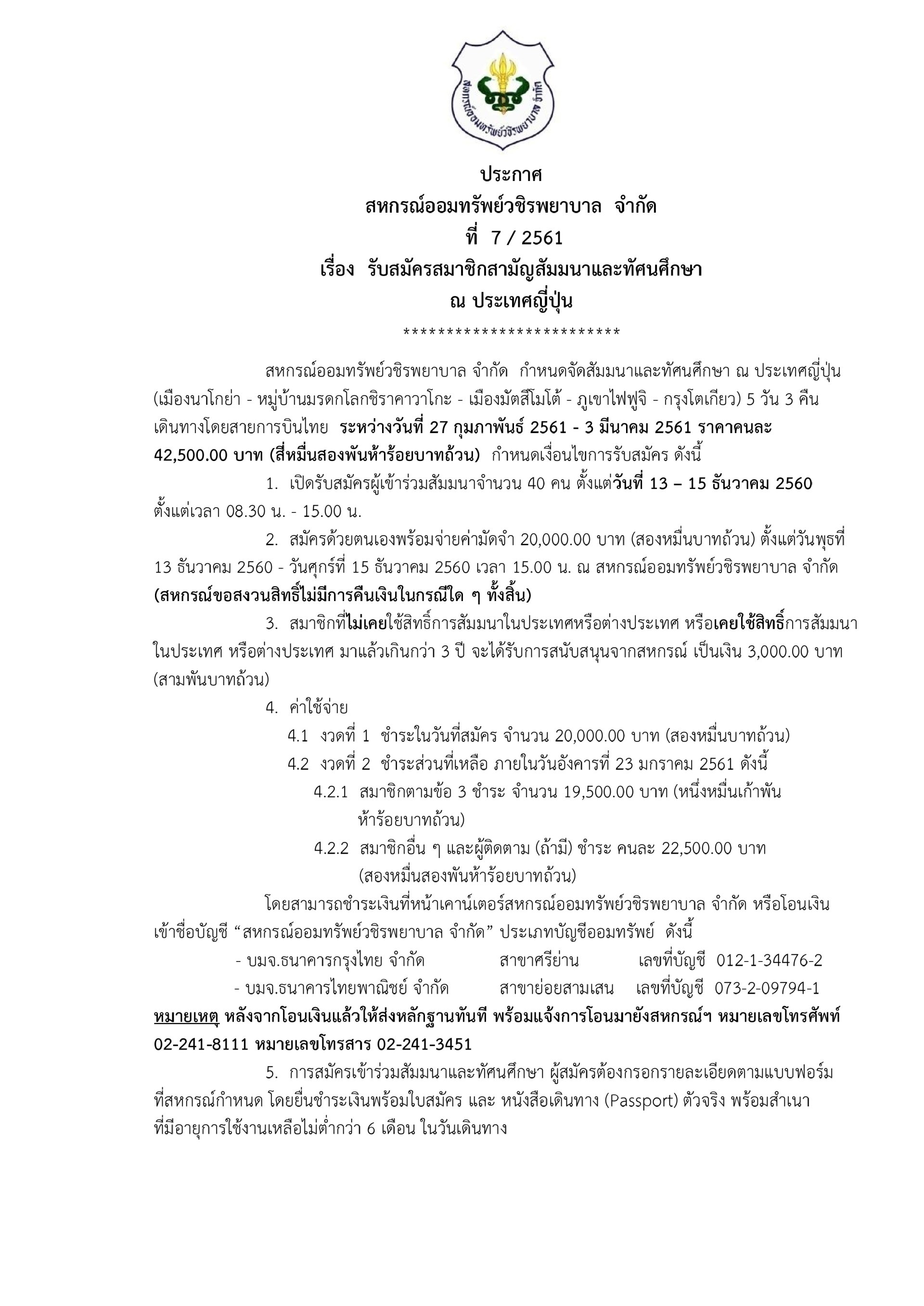 รับสมัครสมาชิกสามัญสัมมนาและทัศนศึกษา ณ ประเทศญี่ปุ่น
