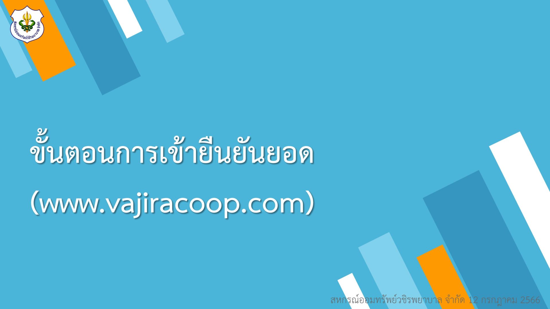 ขั้นตอนการการยืนยันยอด ประจำปีบัญชี 2566 