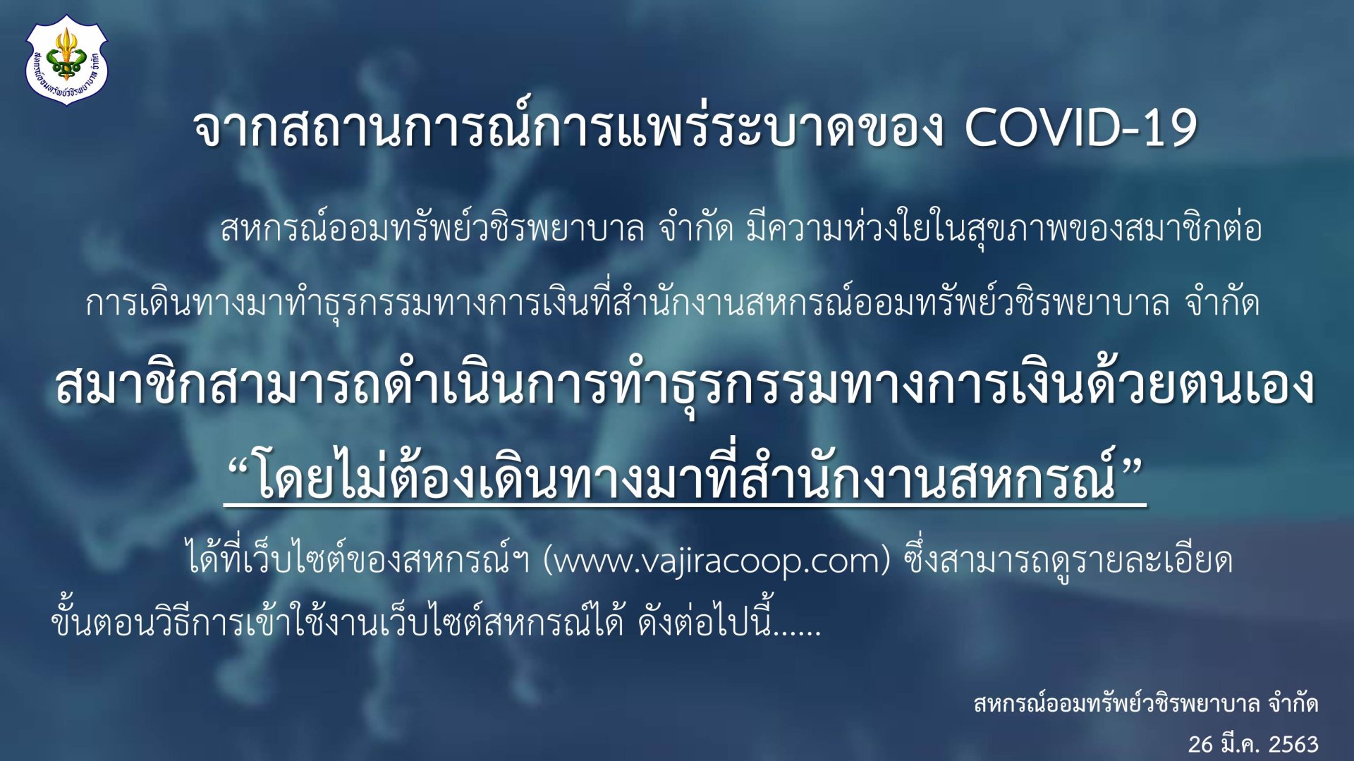 จากสถานการณ์การแพร่ระบาดของ COVID-19