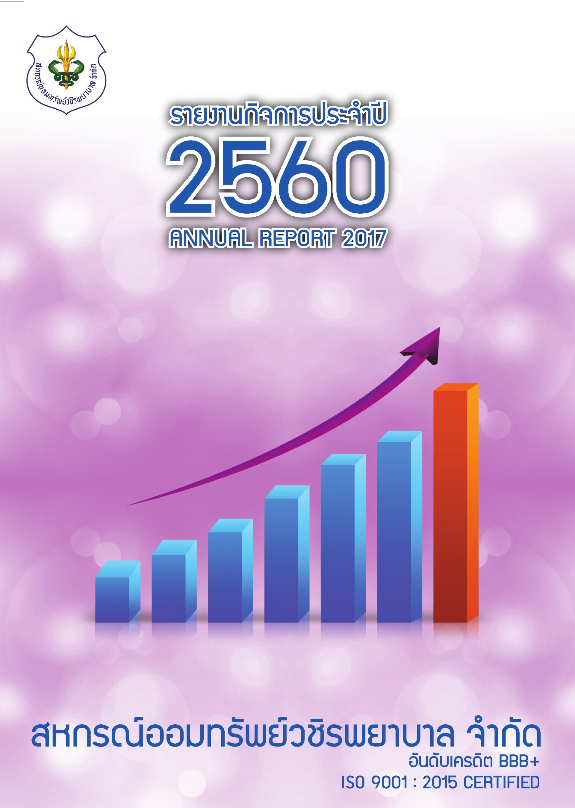 หนังสือรายงานกิจการประจำปี 2560