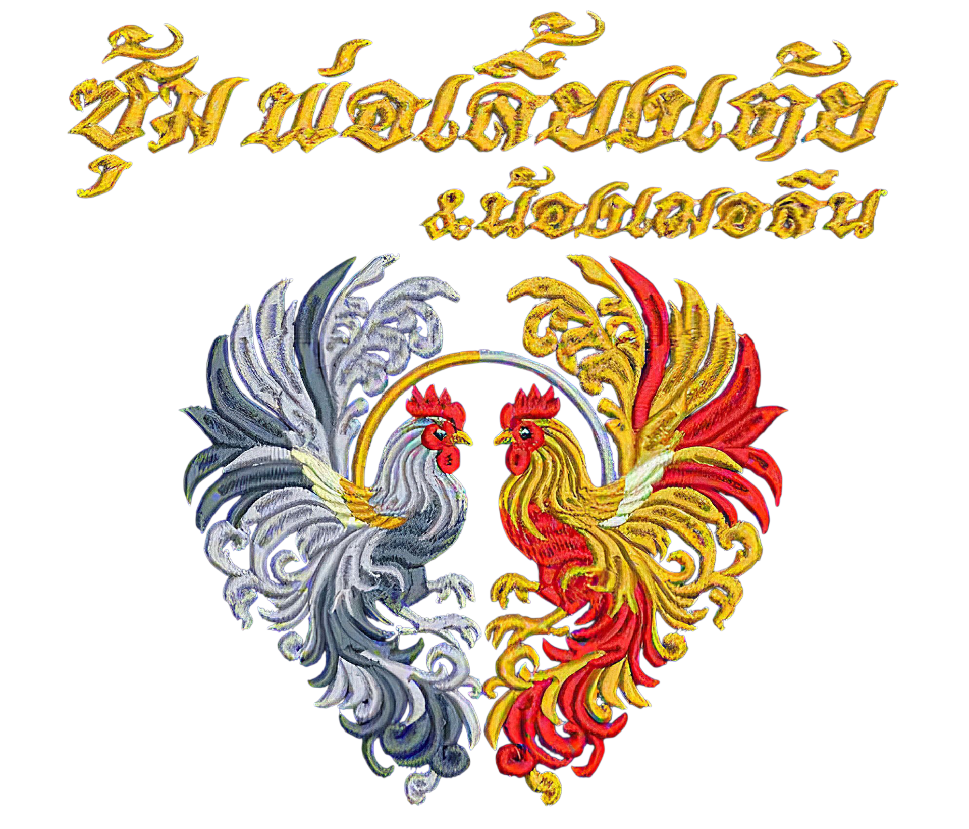 งานปักตามสั่ง ไม่มีขั้นต่ำ สนใจสอบถามเพิ่มเติม  https://line.me/ti/p/VJeTnWFnQS  www.sawasdeepolo.com ️ 0842254054 #sawasdeepolo #สวัสดีโปโล #พรมไก่ #เสื้อไก่ชน #มุ้งไก่ชน   