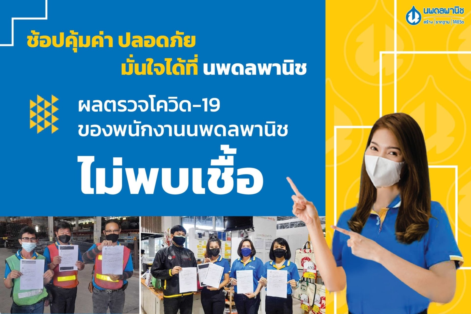 ผลตรวจโควิด-19 ของพนักงานนพดลพานิช