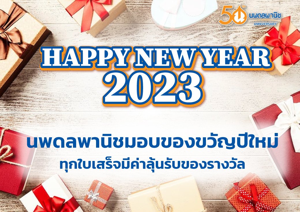 กิจกรรมสอยดาวมอบของขวัญสวัสดีปีใหม่ 2566