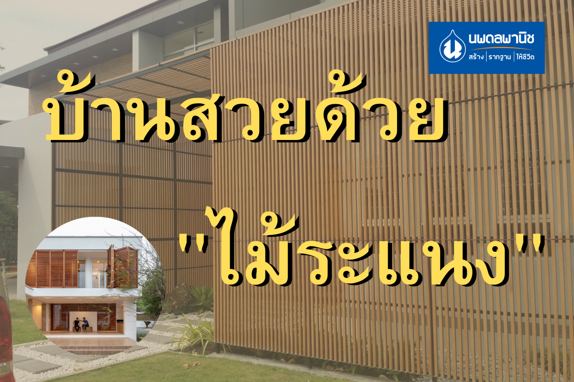 แต่งบ้านสวยด้วยไม้ระแนงยังไงให้ปัง!