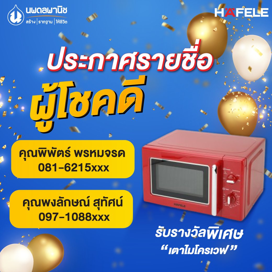 ประกาศรายชื่อผู้โชคดีได้รับรางวัลพิเศษ "เตาไมโครเวฟ Hafele" กิจกรรมคูปองลุ้นโชค HAFELE ช้อปฉลองปลดล็อค