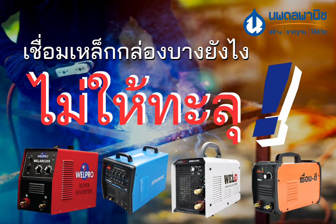 เทคนิคเชื่อมเหล็กกล่องบางยังไงไม่ให้ทะลุ