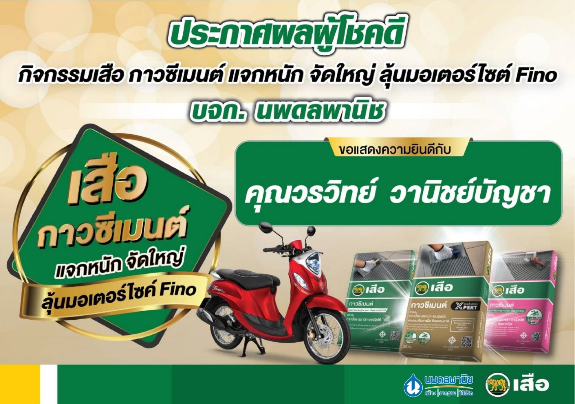 ประกาศผลรางวัลผู้โชคดี กิจกรรมเสือ กาวซีเมนต์ แจกหนัก จัดใหญ่ ลุ้นมอเตอร์ไซต์ Fino