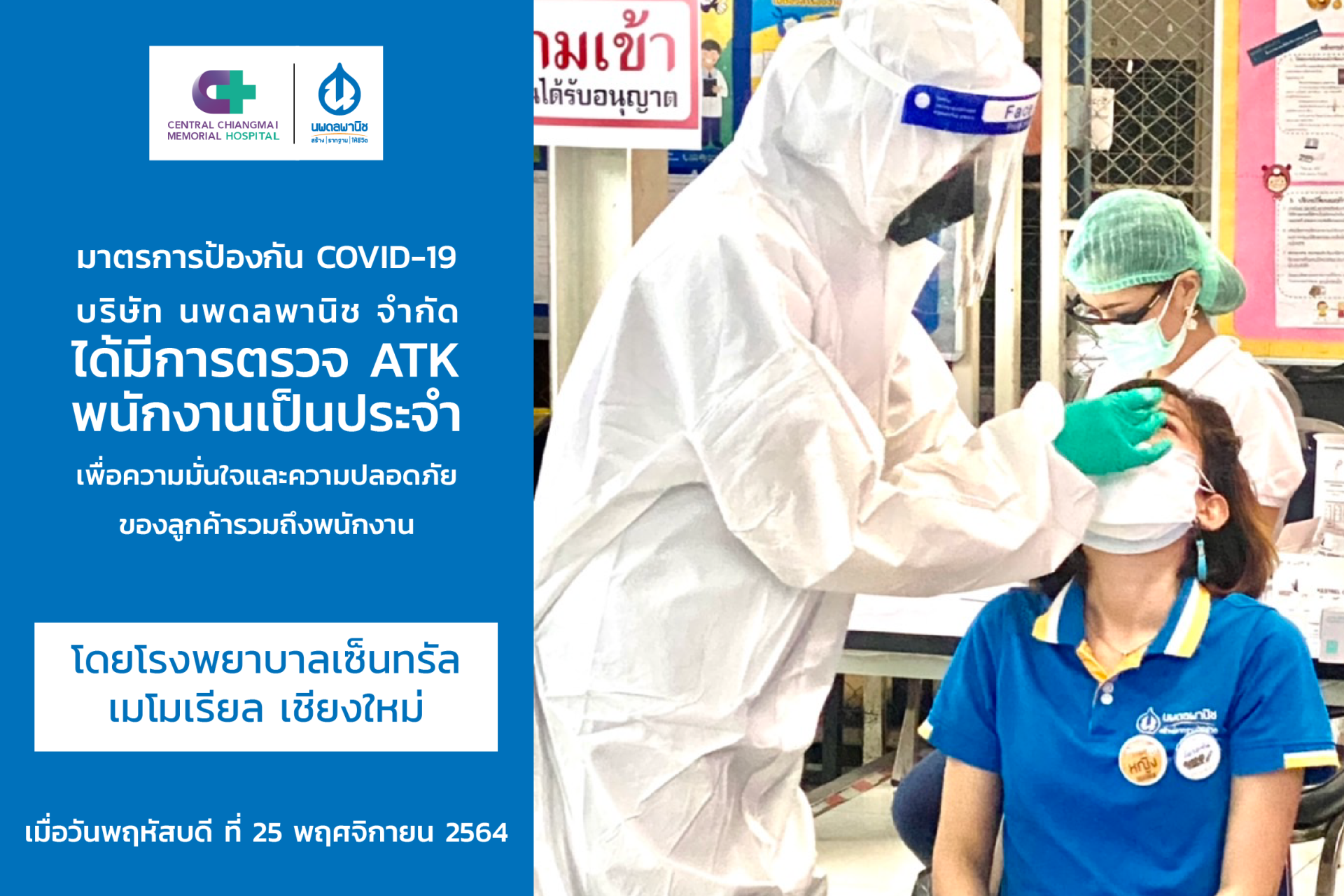 มาตรการป้องกัน COVID-19 นพดลพานิช ได้มีการตรวจ ATK พนักงานเป็นประจำ