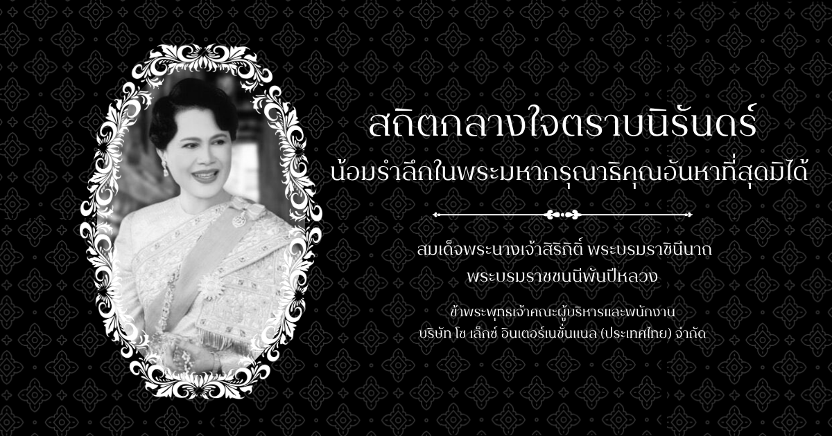 สถิตกลางใจตราบนิรันดร์ น้อมรำลึกในพระมหากรุณาธิคุณอันหาที่สุดมิได้  ข้าพระพุทธเจ้าคณะผู้บริหารและพนักงาน บริษัท โซ เล็กซ์ อินเตอร์เนชั่นแนล (ประเทศไทย) จำกัด