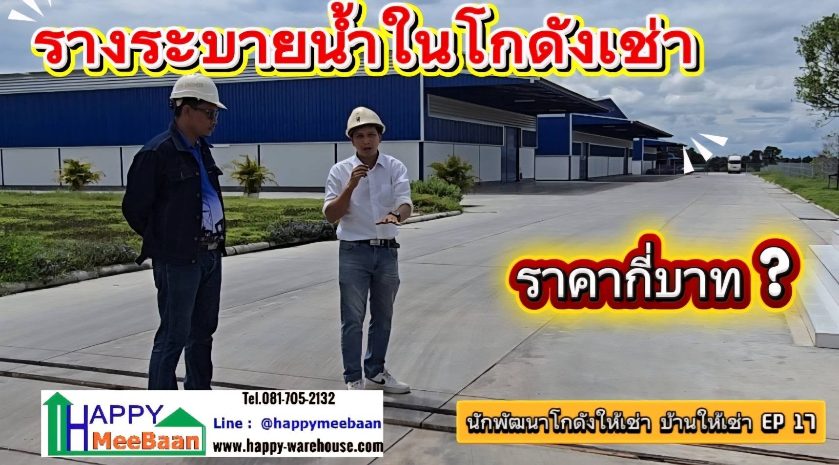 รางระบายน้ำในโกดัง | ระบบระบายน้ำโรงงาน เพิ่มความเป็นมืออาชีพให้โครงการโกดังให้เช่า  | Happy Meebaan รางระบายน้ำในโกดัง | ระบบระบายน้ำโรงงาน เพิ่มความเป็นมืออาชีพให้โครงการโกดังให้เช่า  | Happy Meebaan