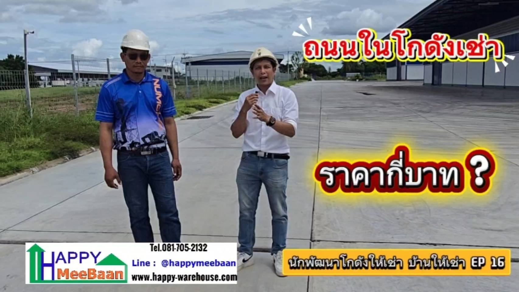 การออกแบบถนนสำหรับรถเทรลเลอร์ในโครงการโกดังให้เช่า | Happy Meebaan