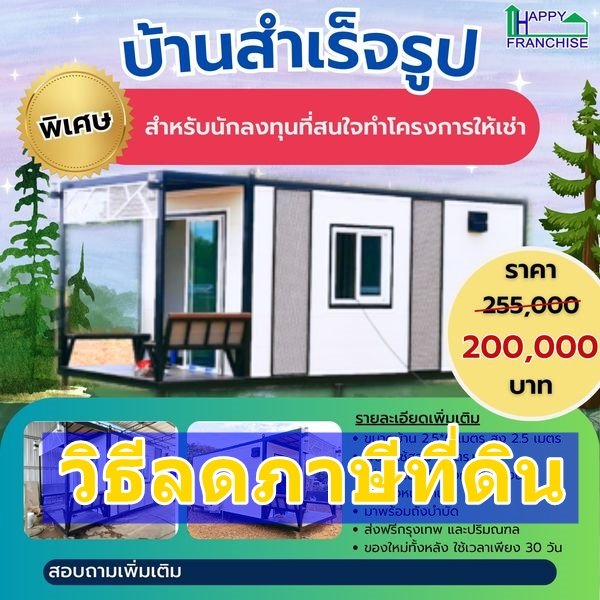 วิธีลดภาษีที่ดินและสิ่งปลูกสร้าง เปลี่ยนภาษีที่ดินรกร้าง 0.3% เหลือ 0.02% ด้วยงบเพียง 200,000 บาท