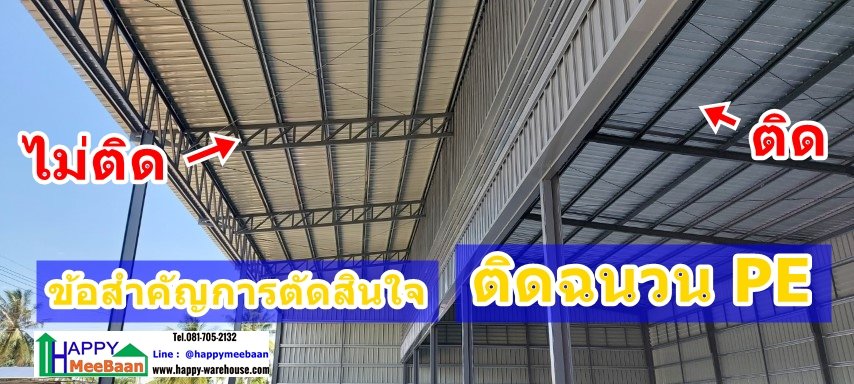 ข้อสำคัญในการคำนึงการตัดสินใจติดฉนวนกันร้อน PE ติดฉนวนฟลอยด์ บนหลังคาเมทัลชีท  ข้อสำคัญในการคำนึงการตัดสินใจติดฉนวนกันร้อน PE ติดฉนวนฟลอยด์ บนหลังคาเมทัลชีท