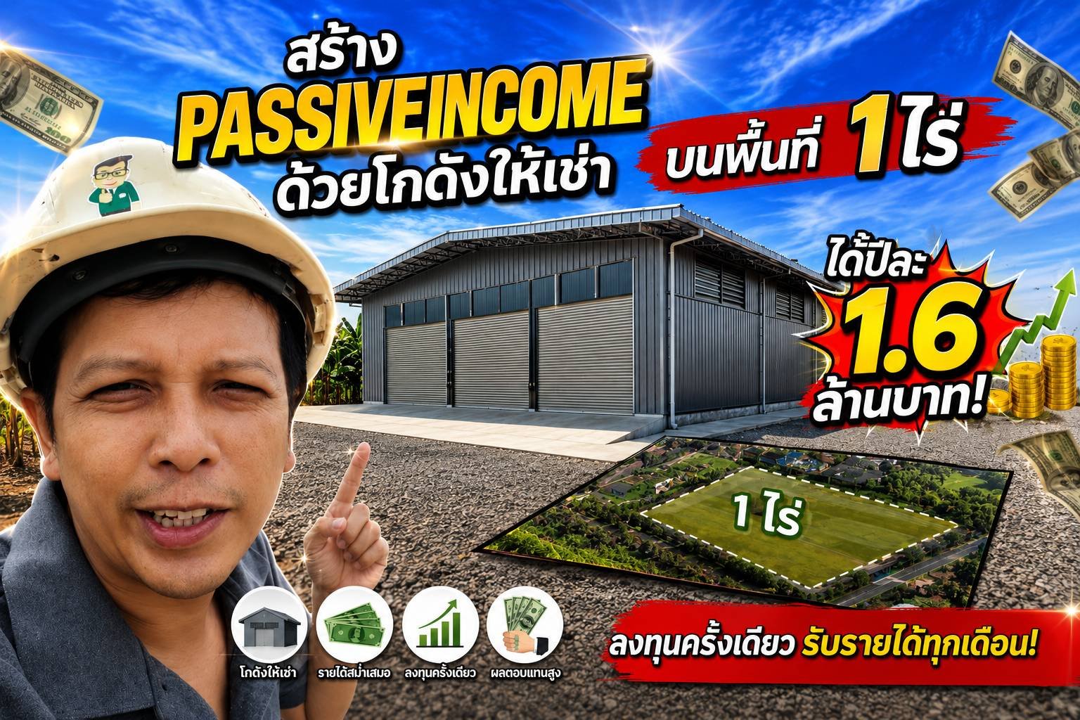 Passive Income ด้วยโกดังให้เช่า 101  by Happy Meebaan  บริษัท วีพี คอร์ปอเรชั่น 2016