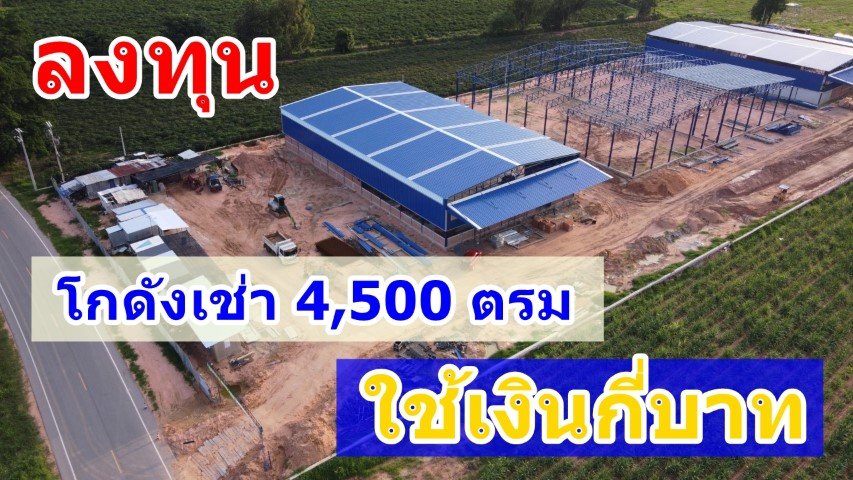 ลงทุนโกดังเช่า 4,500 ตรม.ใช้เงินกี่บาท? ผมมีคำตอบ ลงทุนโกดังเช่า 4,500 ตรม.ใช้เงินกี่บาท? ผมมีคำตอบ