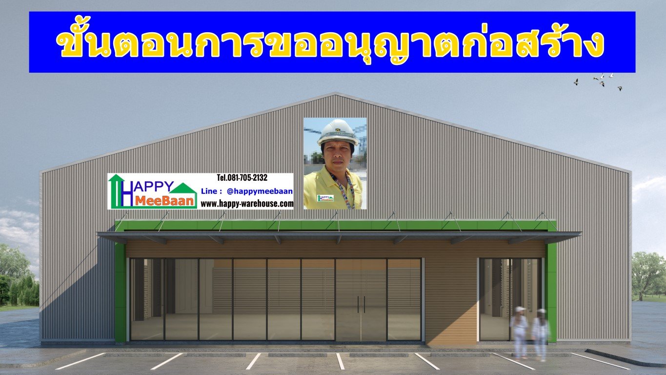 แนะนำขั้นตอนการขออนุญาตก่อสร้างโกดัง โรงงาน คลังสินค้า แนะนำขั้นตอนการขออนุญาตก่อสร้างโกดัง โรงงาน คลังสินค้า
