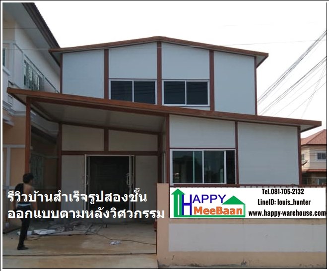 ขั้นตอนการสร้างบ้านน็อคดาวน์ บ้านสำเร็จรูป