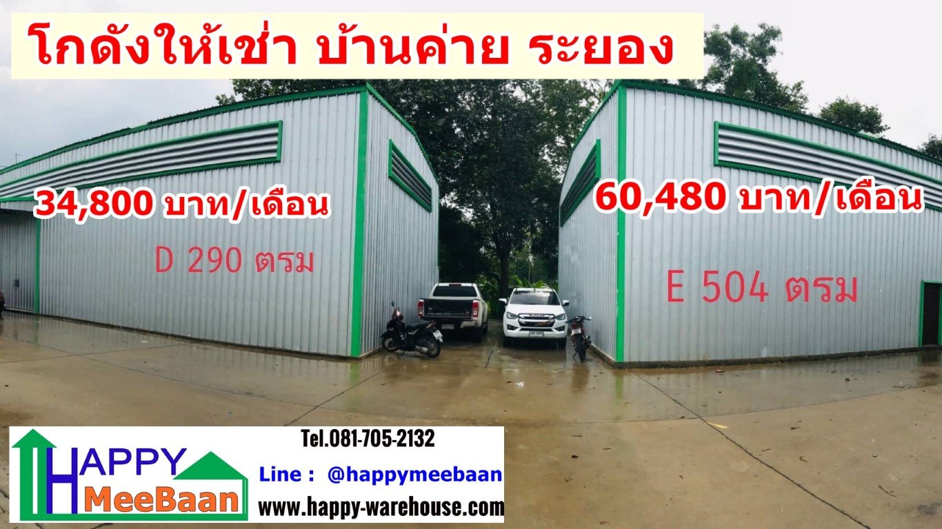 โกดังให้เช่า ระยอง บ้านค่าย สัตหีบ บ้านฉาง พัทยา ให้เช่าโกดัง เช่าคลังสินค้า เช่าโรงงาน ราคาถูก โกดังให้เช่า ระยอง บ้านค่าย สัตหีบ บ้านฉาง พัทยา ให้เช่าโกดัง เช่าคลังสินค้า เช่าโรงงาน ราคาถูก