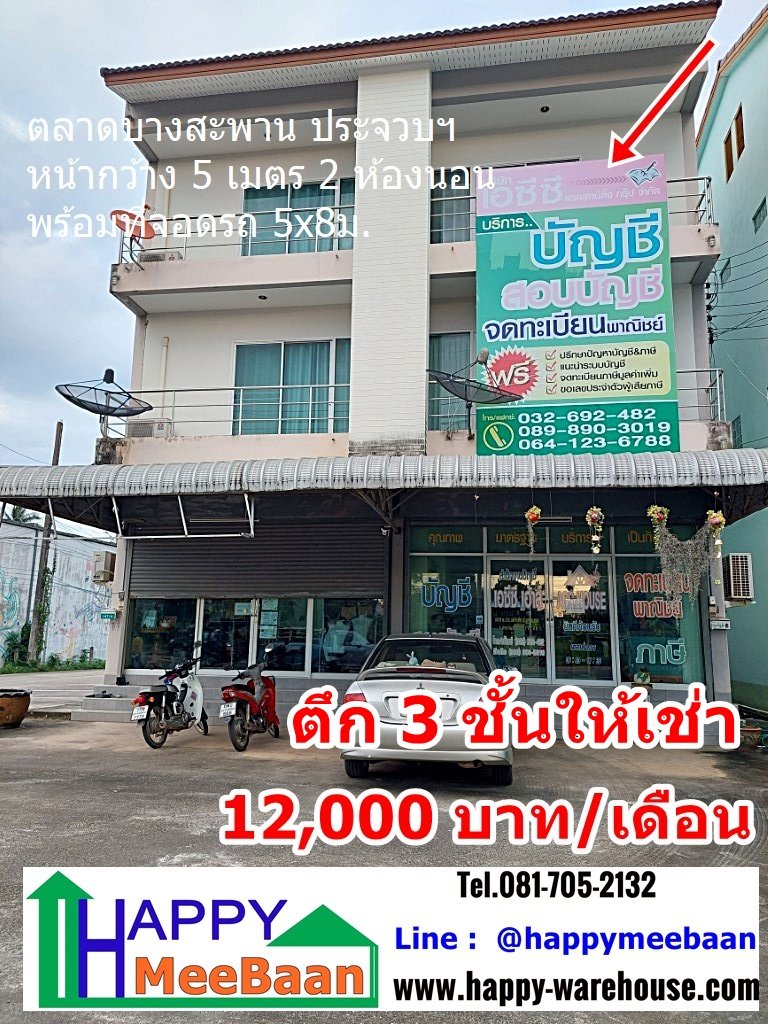 ออฟฟิศ โชว์รูม ร้านค้า ตึก3ชั้นให้เช่า ตลาดบางสะพาน