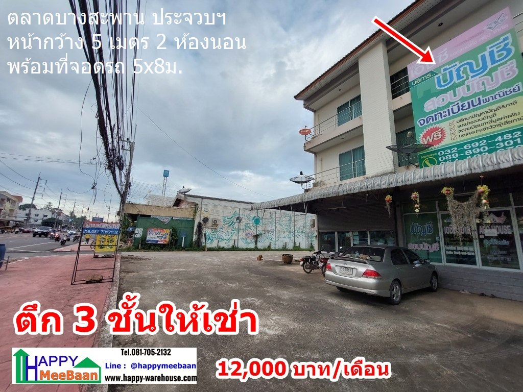 ออฟฟิศ โชว์รูม ร้านค้า ตึก3ชั้นให้เช่า ตลาดบางสะพาน
