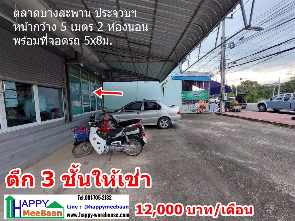 ออฟฟิศ โชว์รูม ร้านค้า ตึก3ชั้นให้เช่า ตลาดบางสะพาน