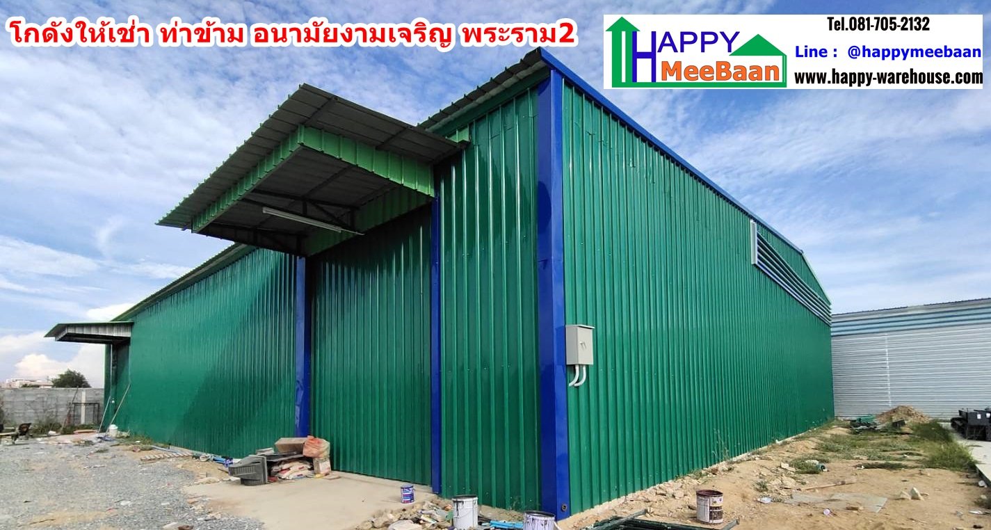 โกดังให้เช่า ให้เช่าโกดัง เช่าคลังสินค้า เช่าโรงงาน อนามัยงามเจริญ ท่าข้าม บางขุนเทียน