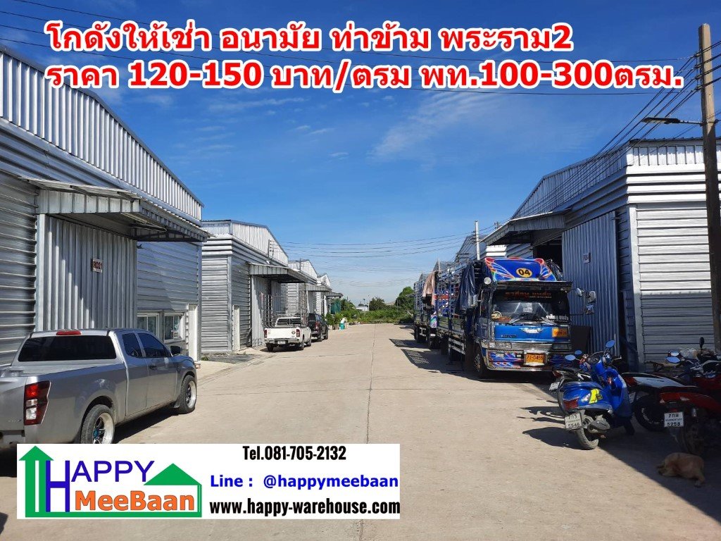 โกดังให้เช่า ให้เช่าโกดัง คลังสินค้า อนามัยงามเจริญ ท่าข้าม